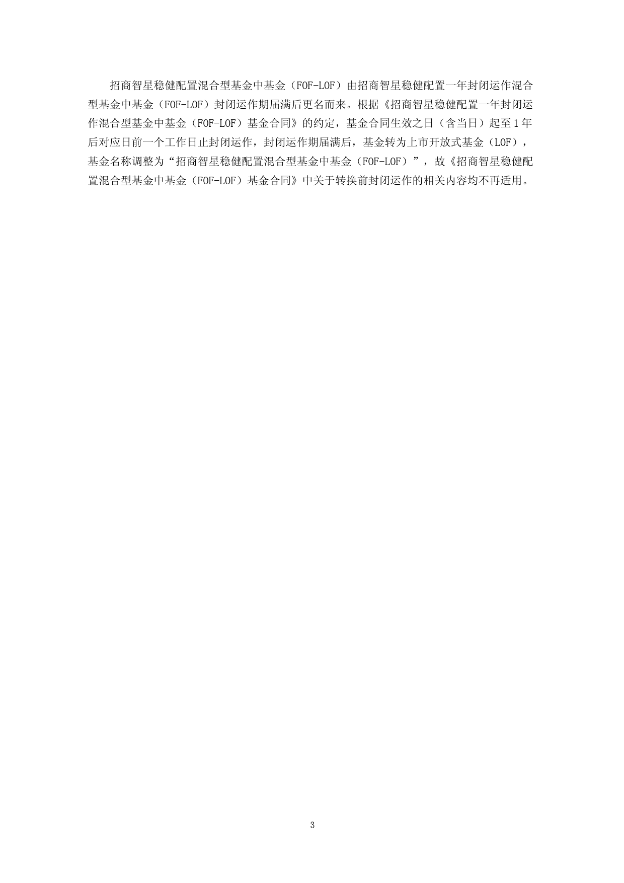 招商智星稳健配置混合型基金中基金(FOF-LOF)托管协议_第3页