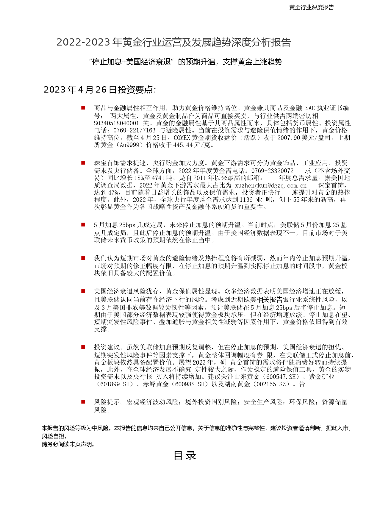 2022-2023年黄金行业运营及发展趋势深度分析报告_第1页