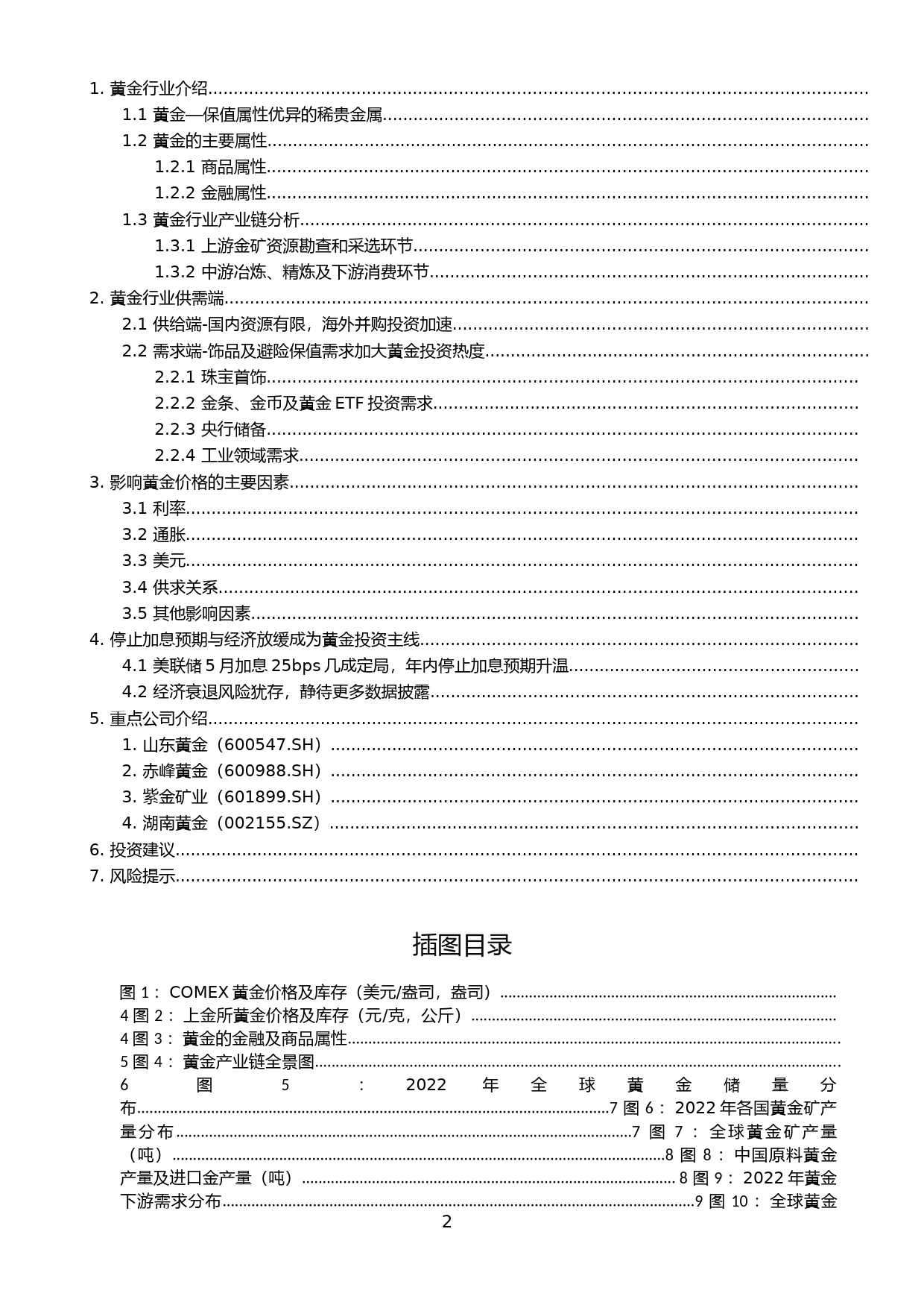 2022-2023年黄金行业运营及发展趋势深度分析报告_第2页