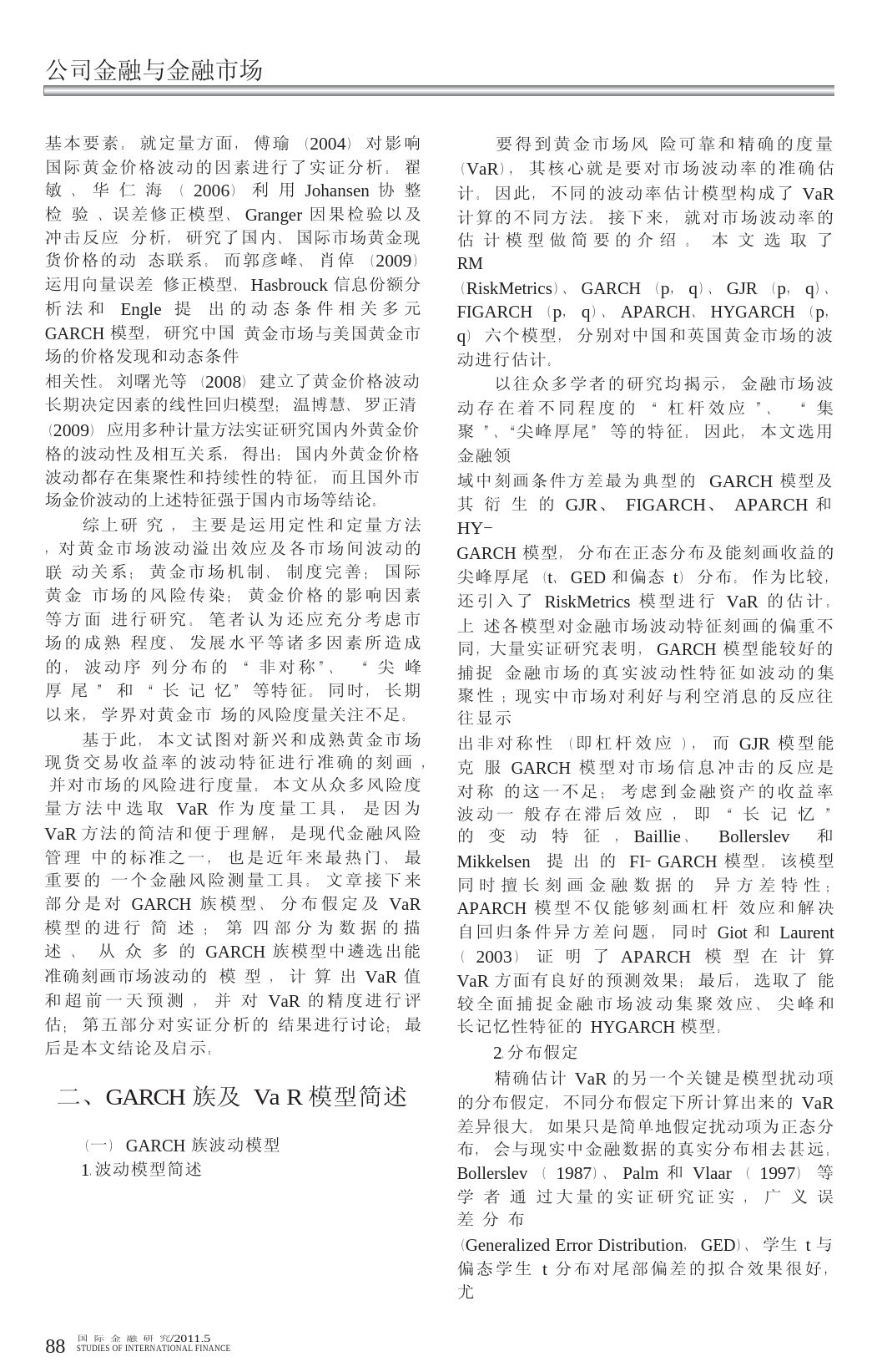 基于GARCH族模型的黄金市场的风险度量与预测研究_周茂华_第2页