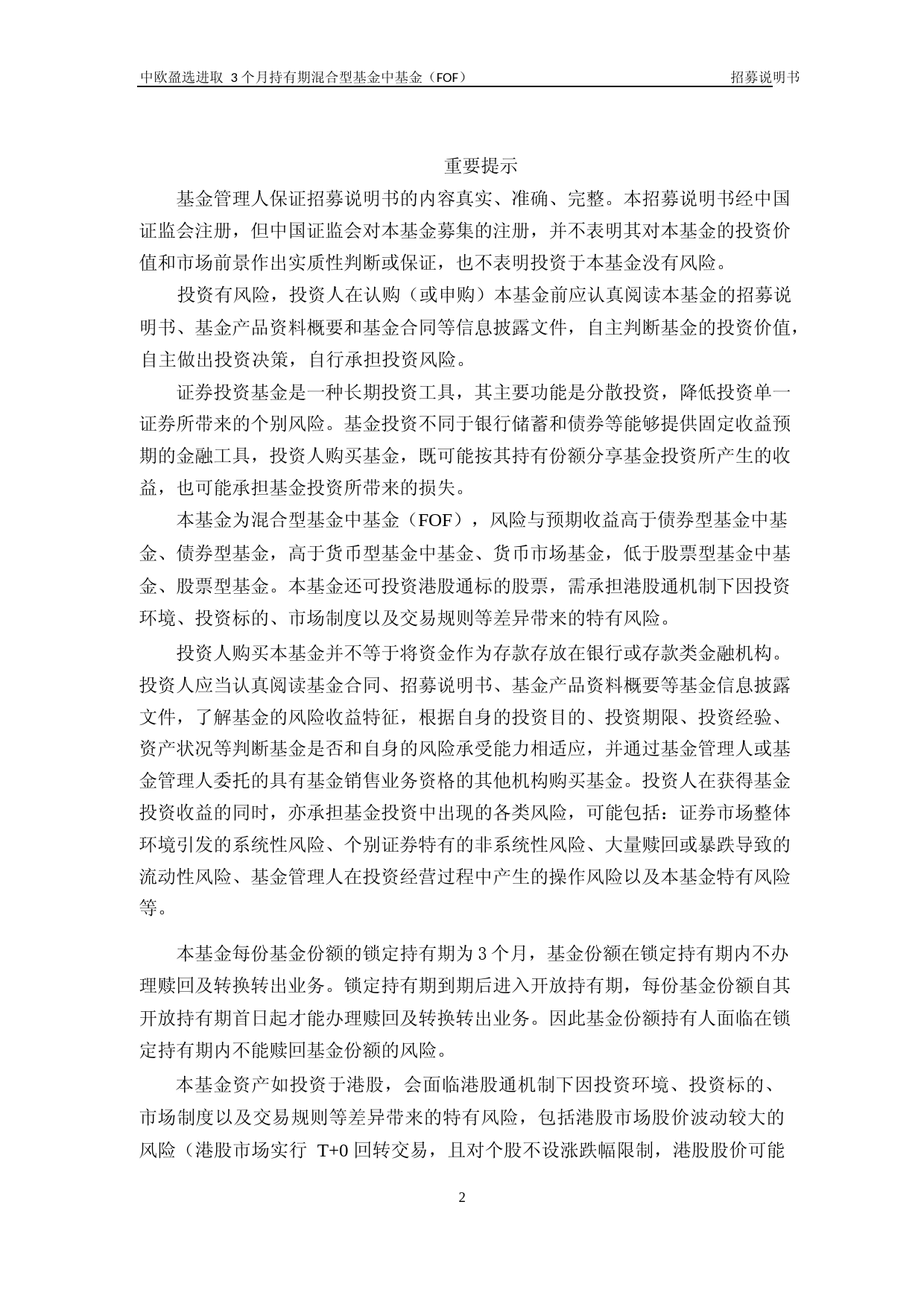 中欧盈选进取3个月持有期混合型基金中基金(FOF)招募说明书_第2页