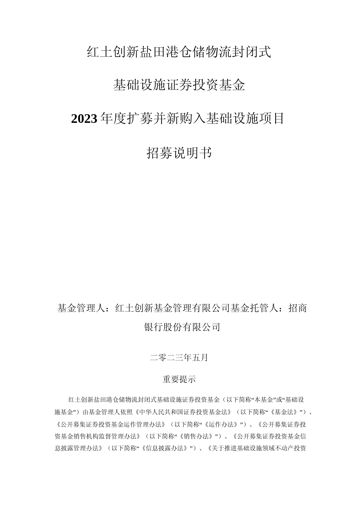 红土创新盐田港REIT：红土创新盐田港仓储物流封闭式基础设施证券投资基金2023年度扩募并新购入基础设施项目招募说明书_第1页