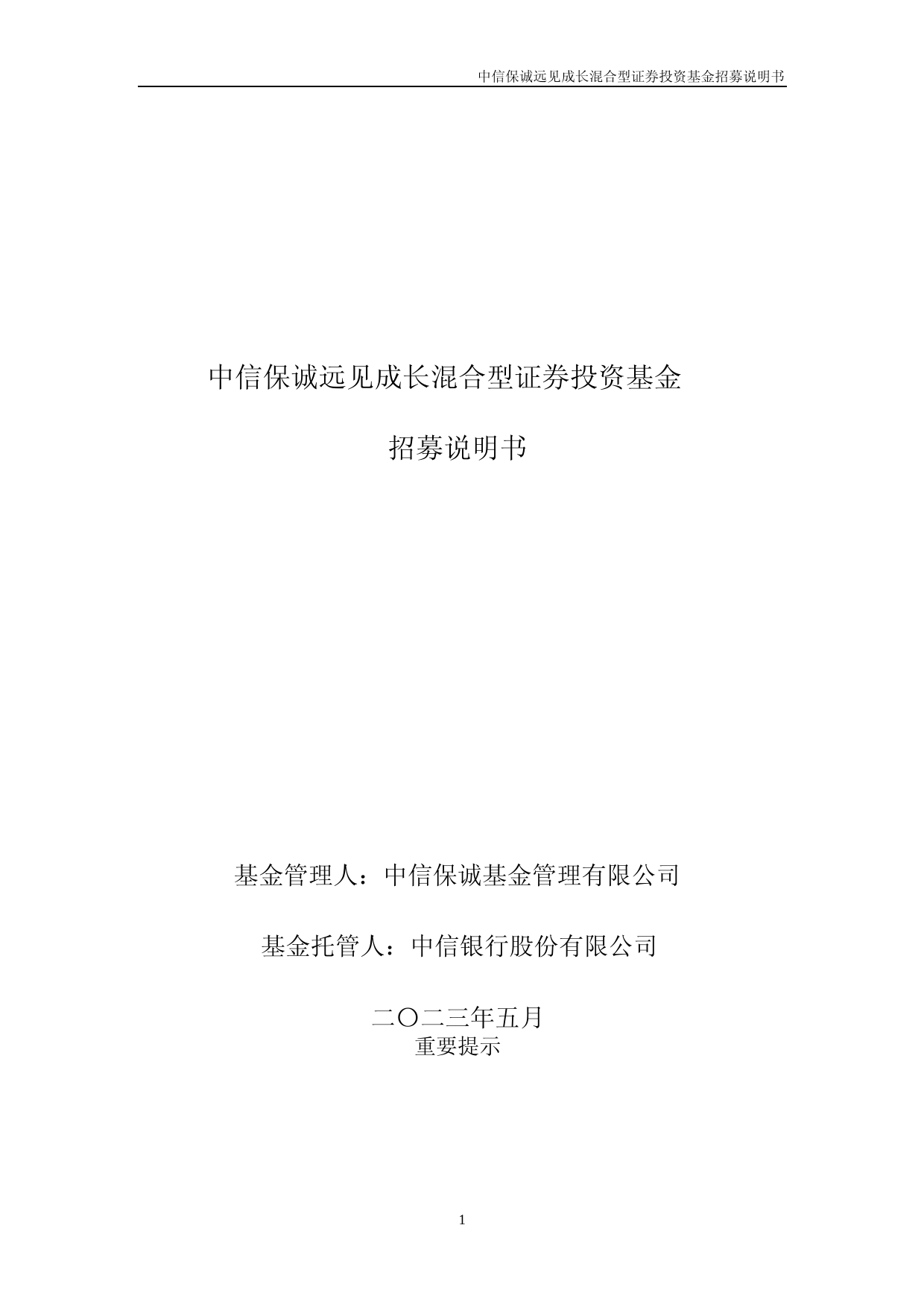 中信保诚远见成长混合型证券投资基金招募说明书