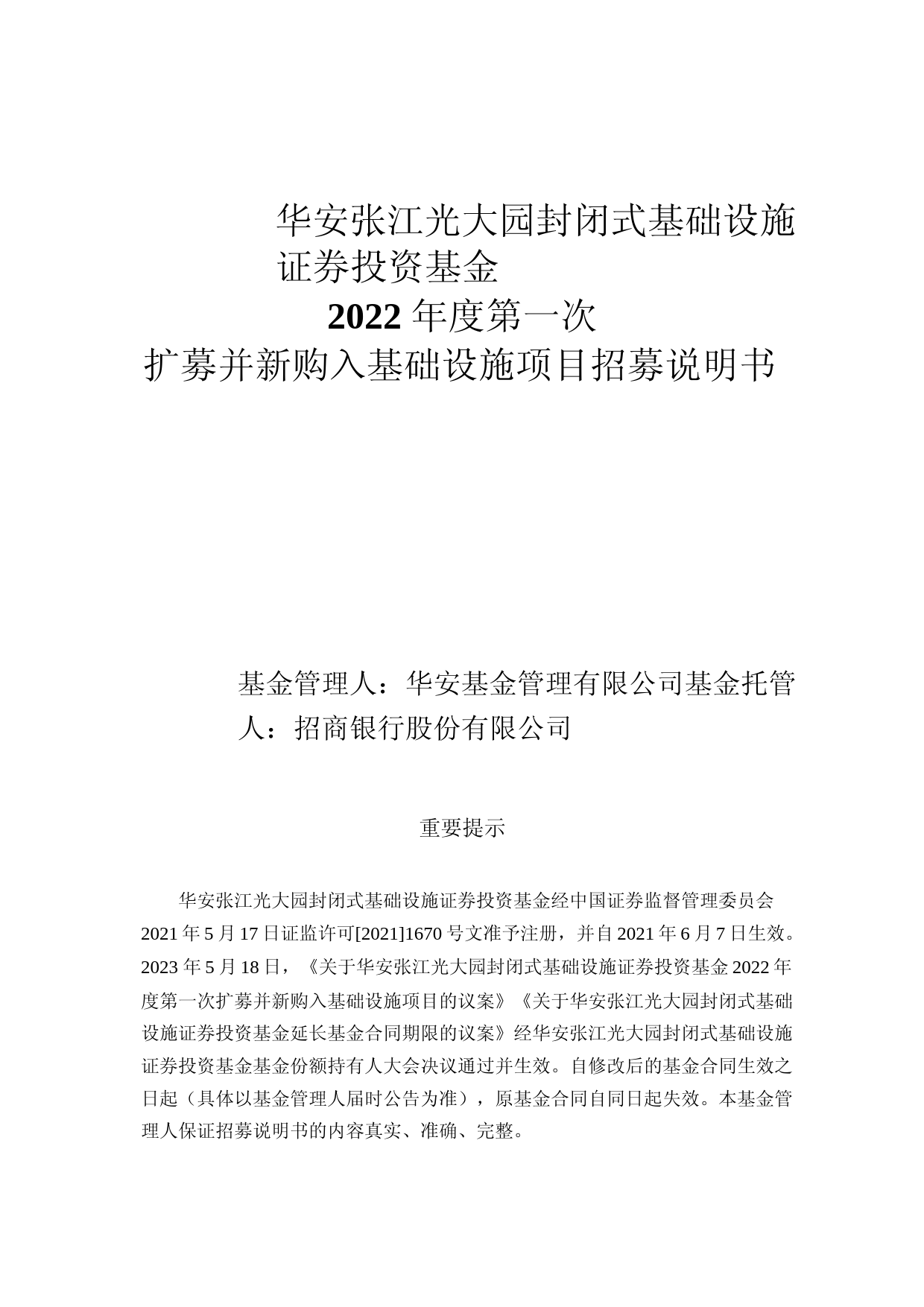华安张江光大园封闭式基础设施证券投资基金2022年度第一次扩募并新购入基础设施项目招募说明书_第1页