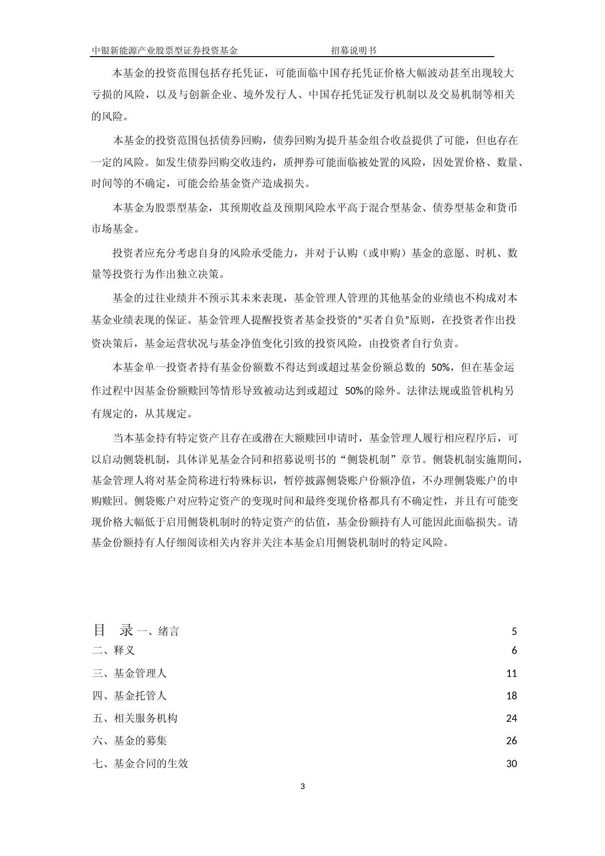 中银新能源产业股票型证券投资基金招募说明书_第3页