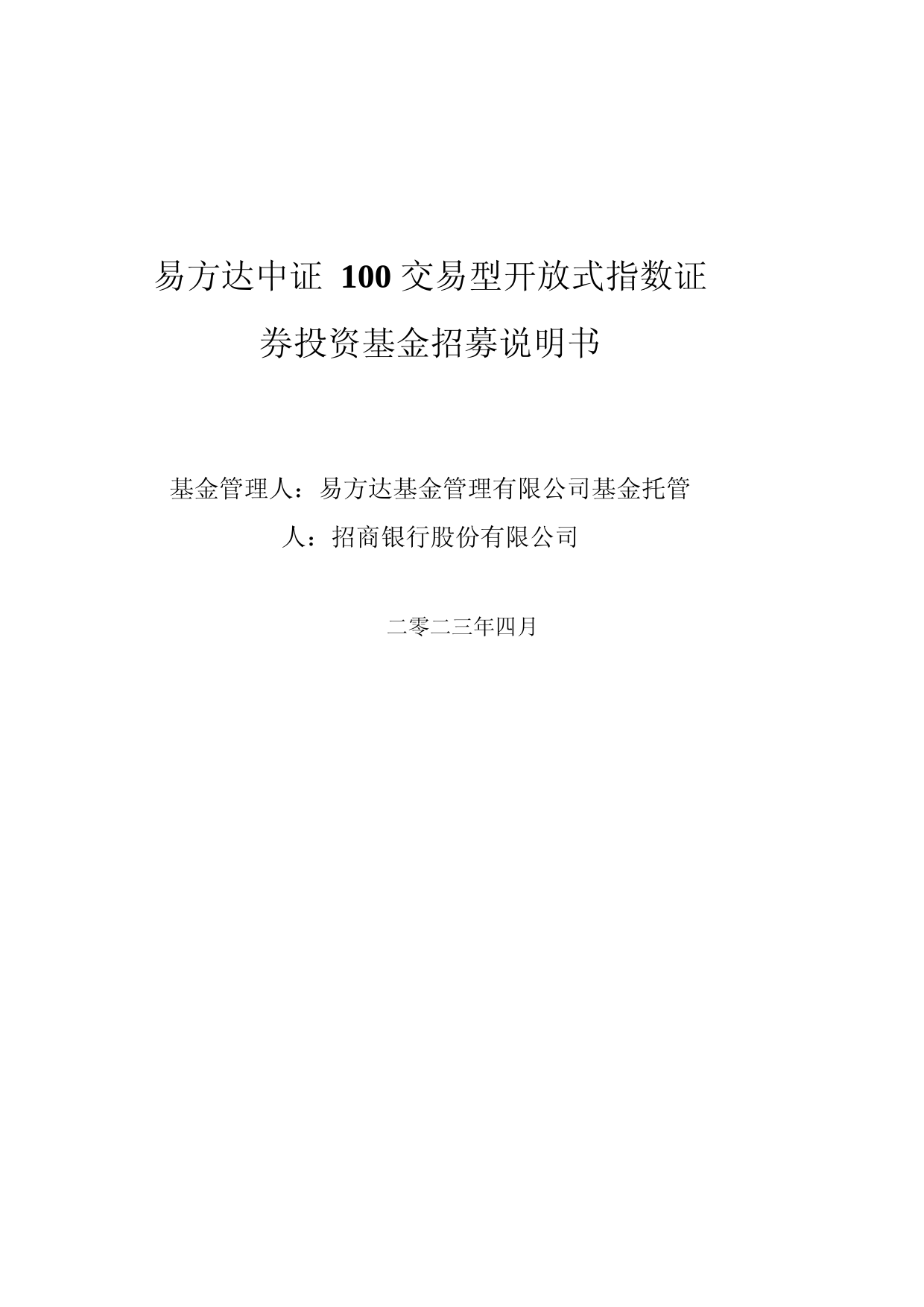 中证100ETF易方达：易方达中证100交易型开放式指数证券投资基金招募说明书_第1页
