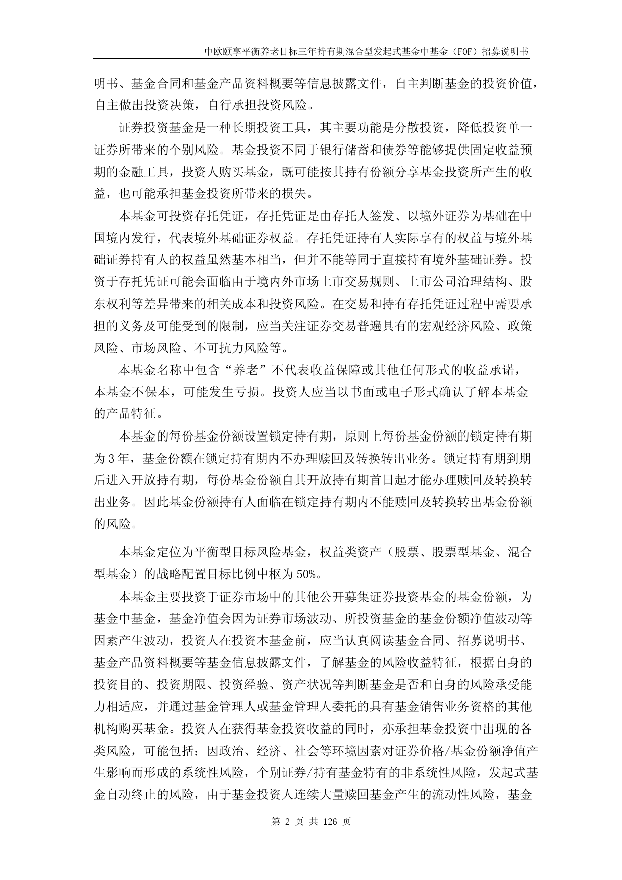 中欧颐享平衡养老目标三年持有期混合型发起式基金中基金(FOF)招募说明书_第2页