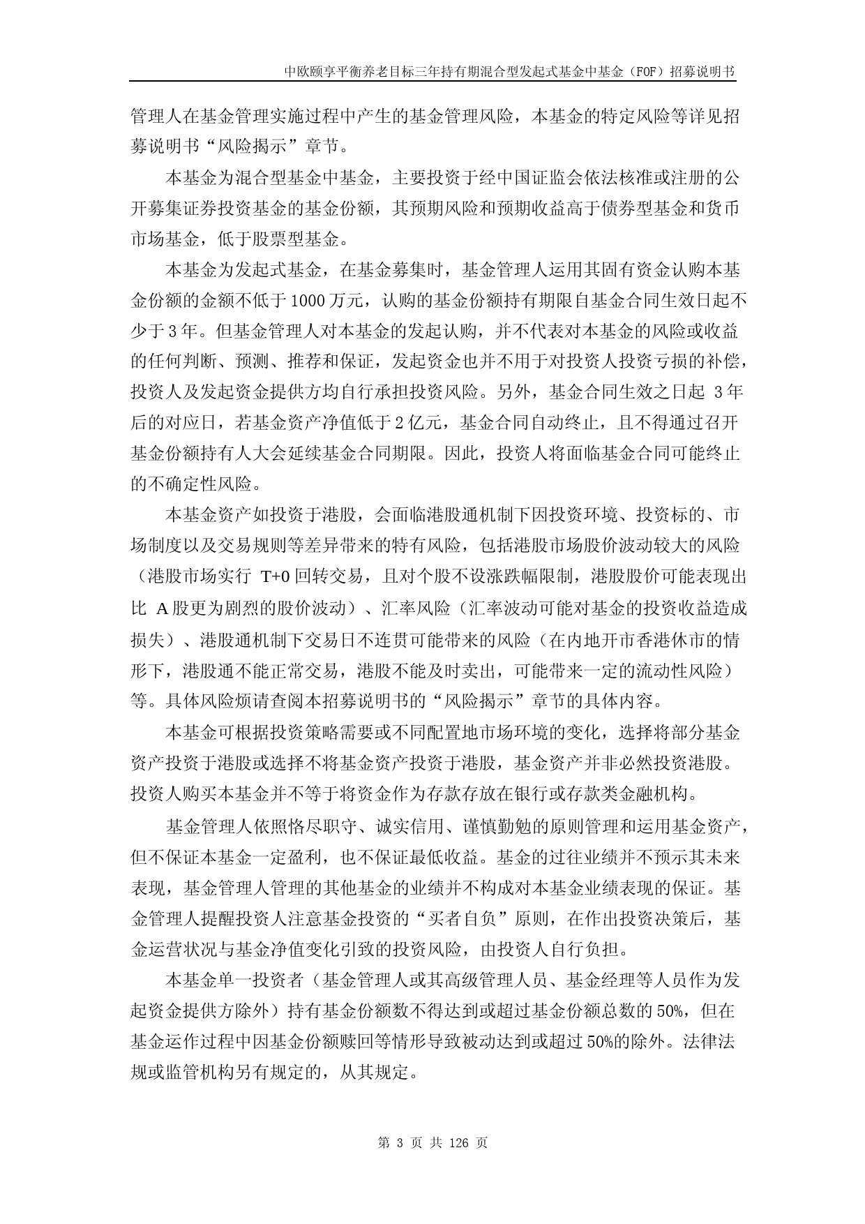 中欧颐享平衡养老目标三年持有期混合型发起式基金中基金(FOF)招募说明书_第3页