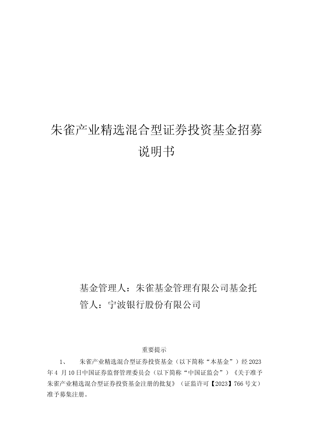 朱雀产业精选混合型证券投资基金招募说明书_第1页