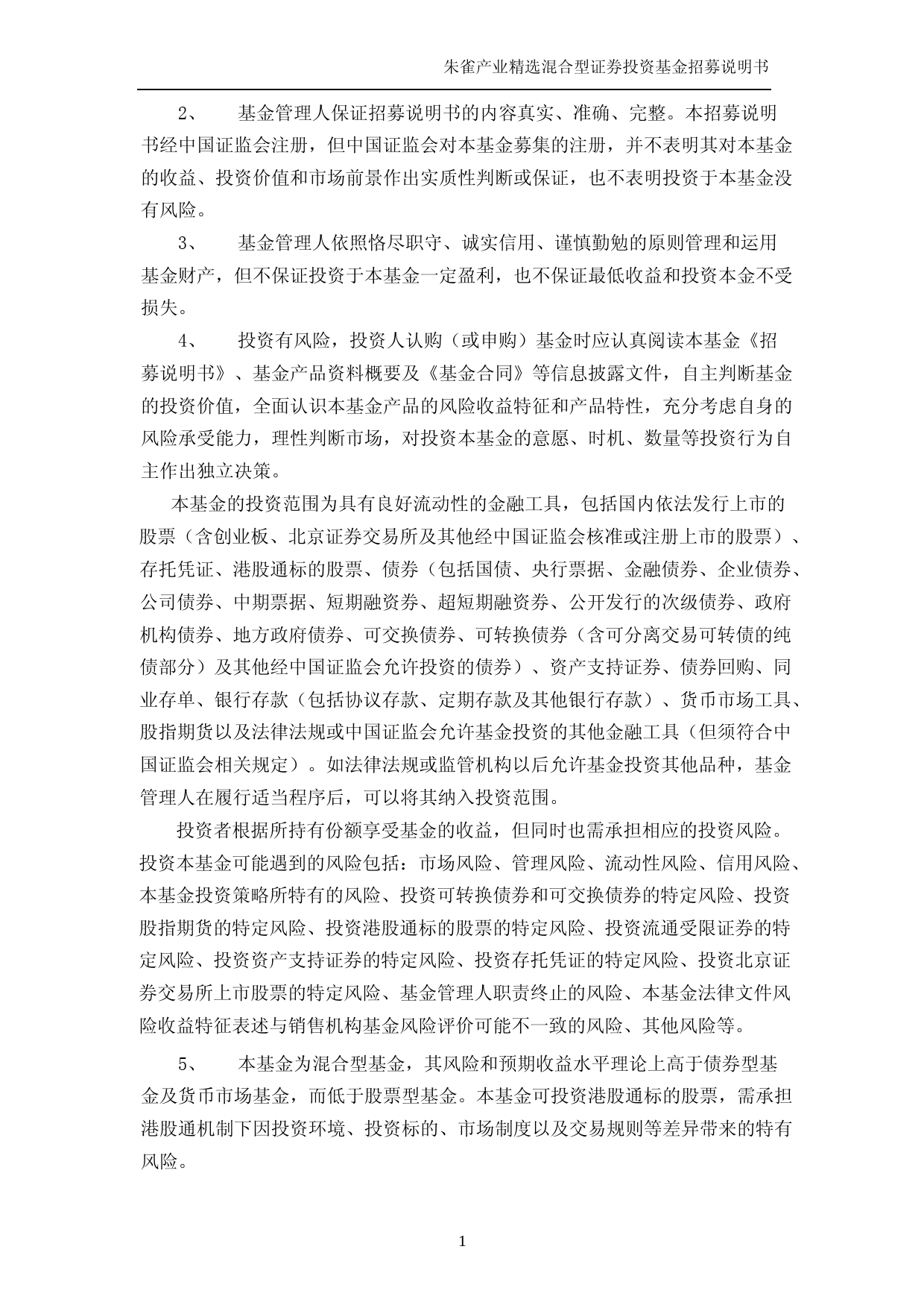 朱雀产业精选混合型证券投资基金招募说明书_第2页