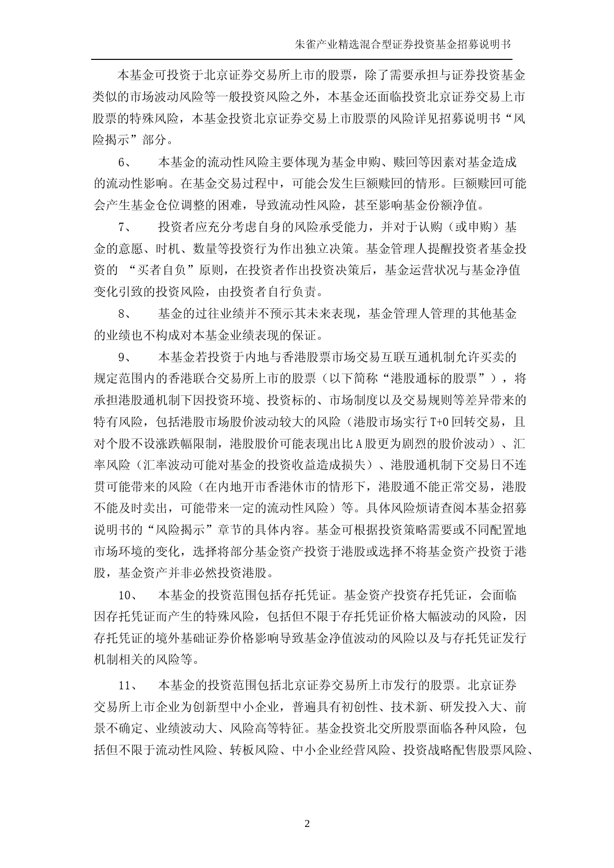 朱雀产业精选混合型证券投资基金招募说明书_第3页