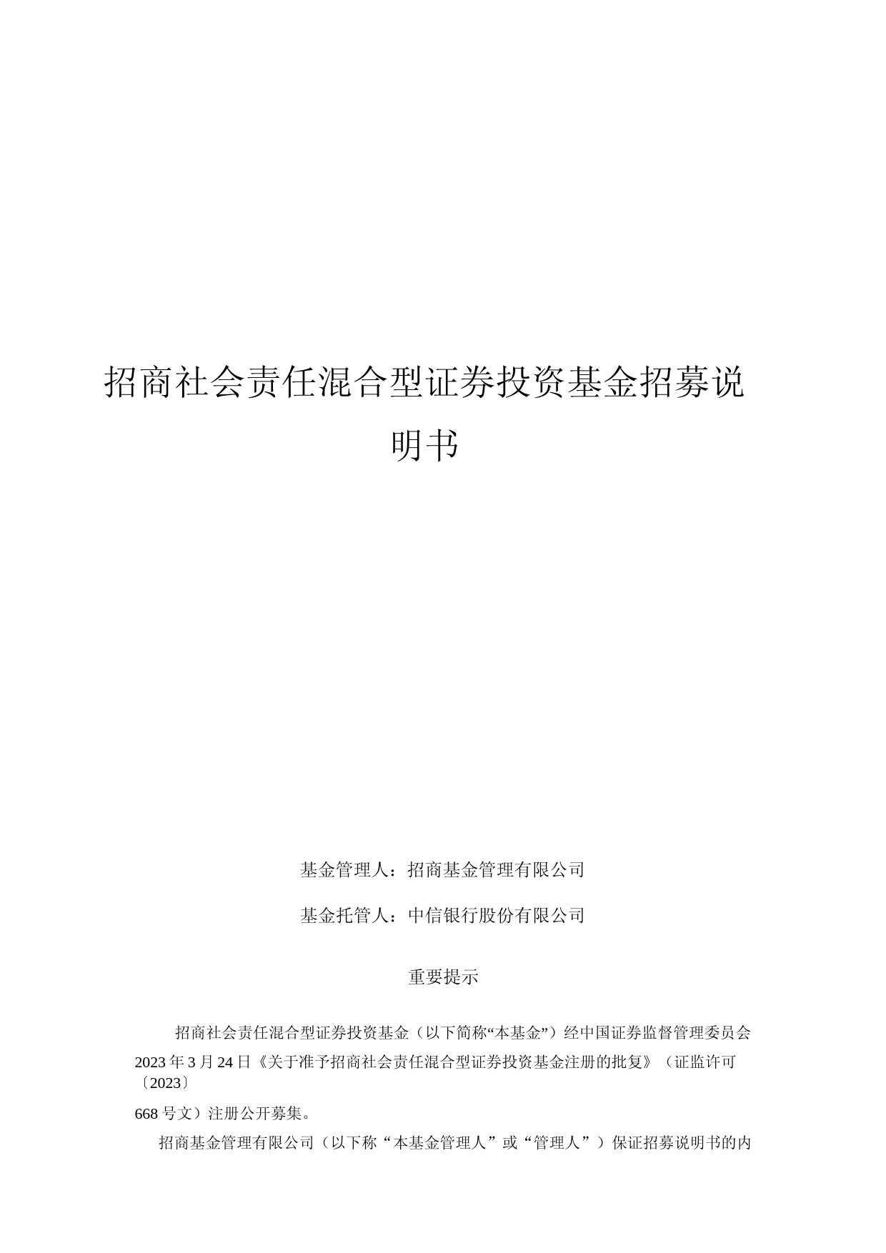 招商社会责任混合型证券投资基金招募说明书