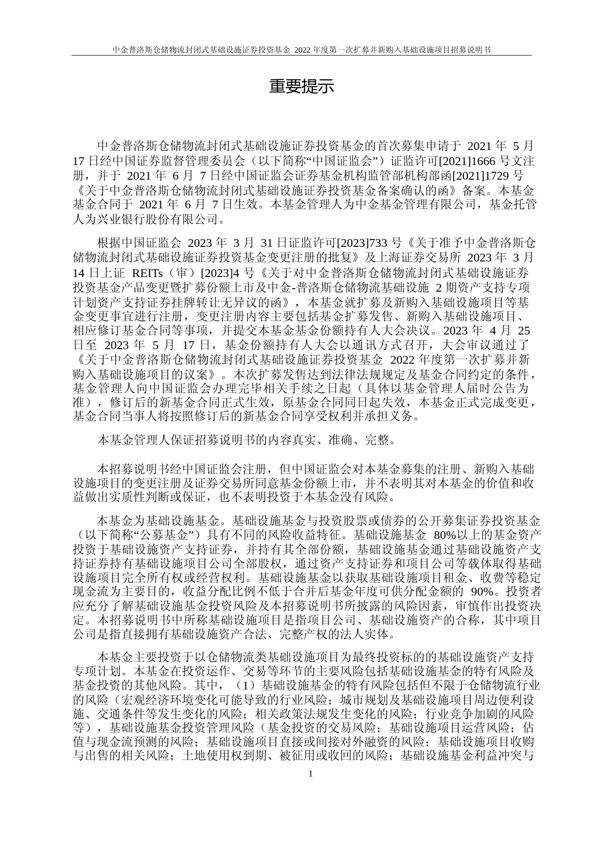 中金普洛斯仓储物流封闭式基础设施证券投资基金2022年度第一次扩募并新购入基础设施项目招募说明书_第1页