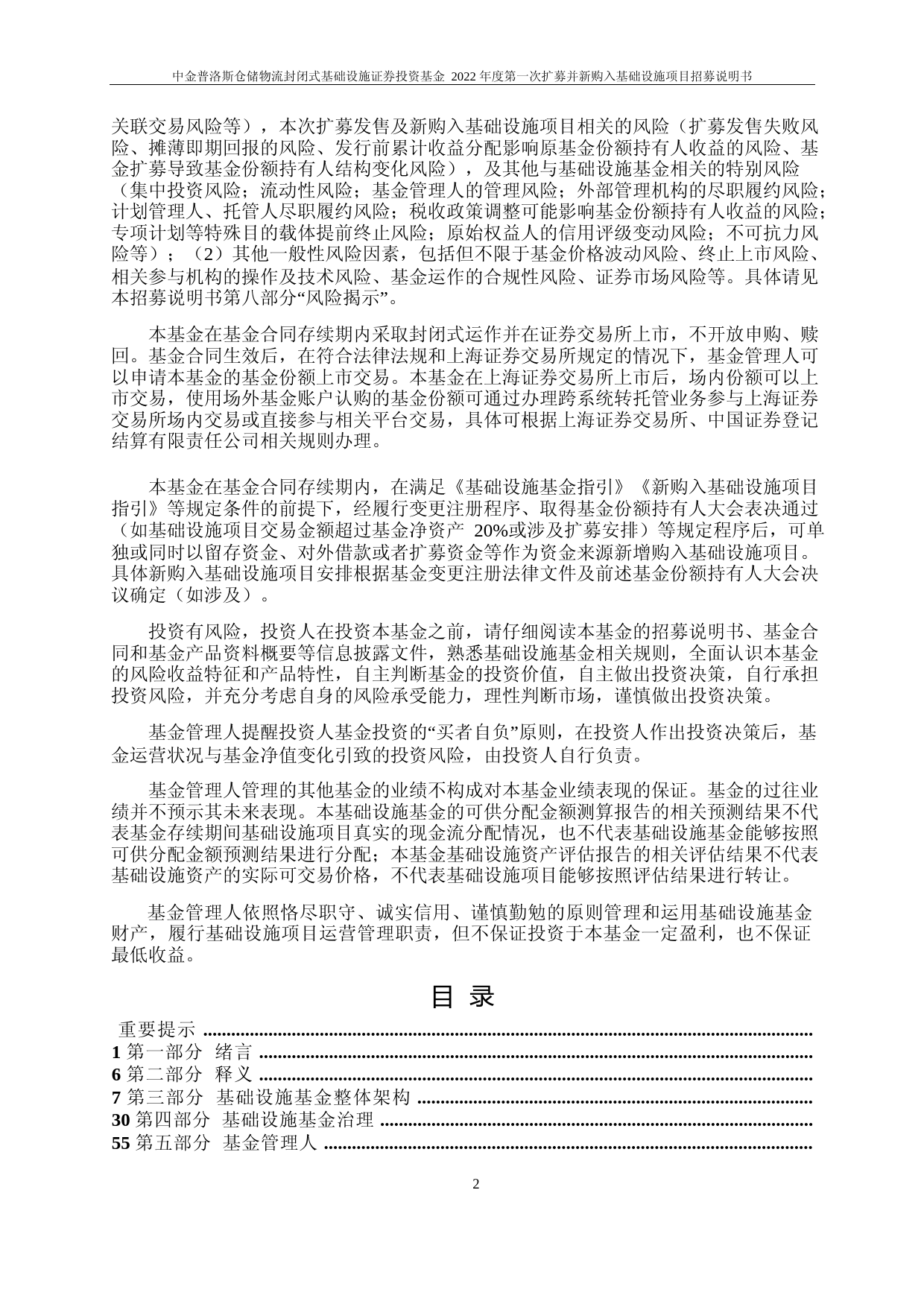 中金普洛斯仓储物流封闭式基础设施证券投资基金2022年度第一次扩募并新购入基础设施项目招募说明书_第2页