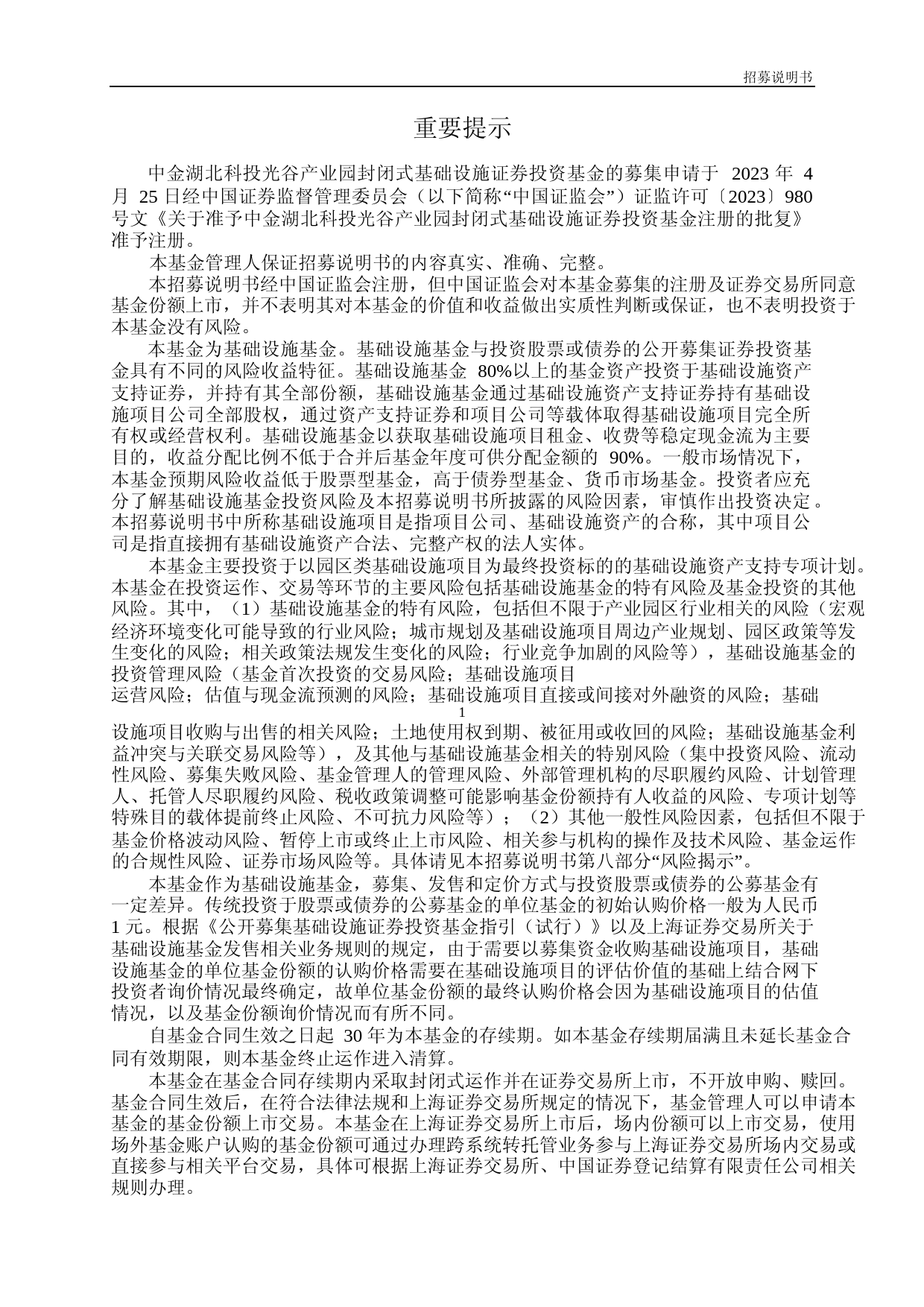 中金湖北科投光谷产业园封闭式基础设施证券投资基金招募说明书_第1页