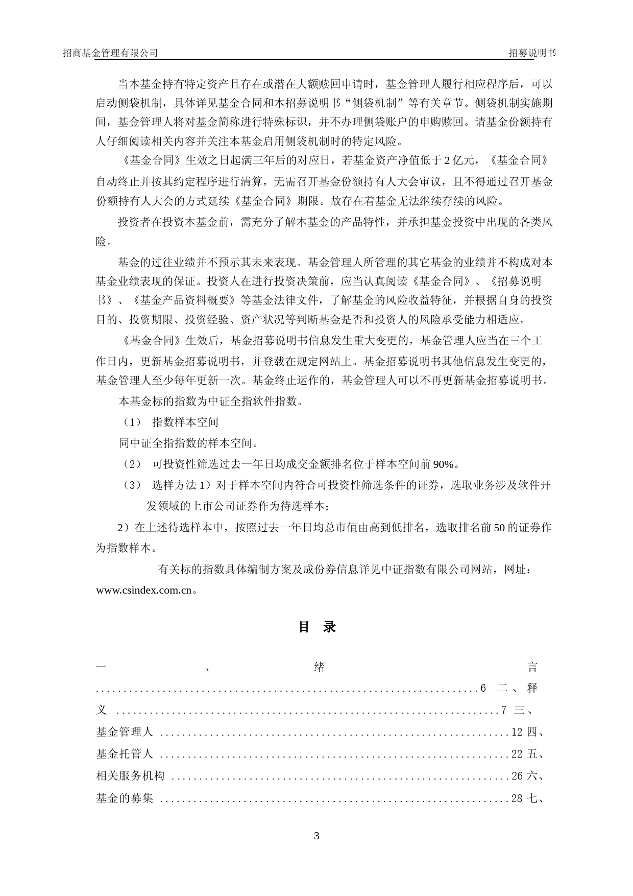 招商中证全指软件交易型开放式指数证券投资基金发起式联接基金招募说明书_第3页
