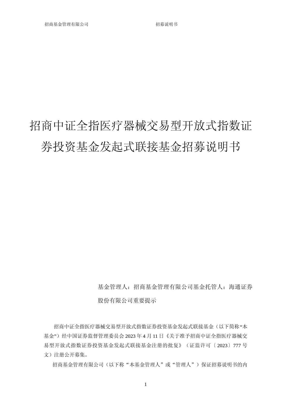 招商中证全指医疗器械交易型开放式指数证券投资基金发起式联接基金招募说明书_第1页