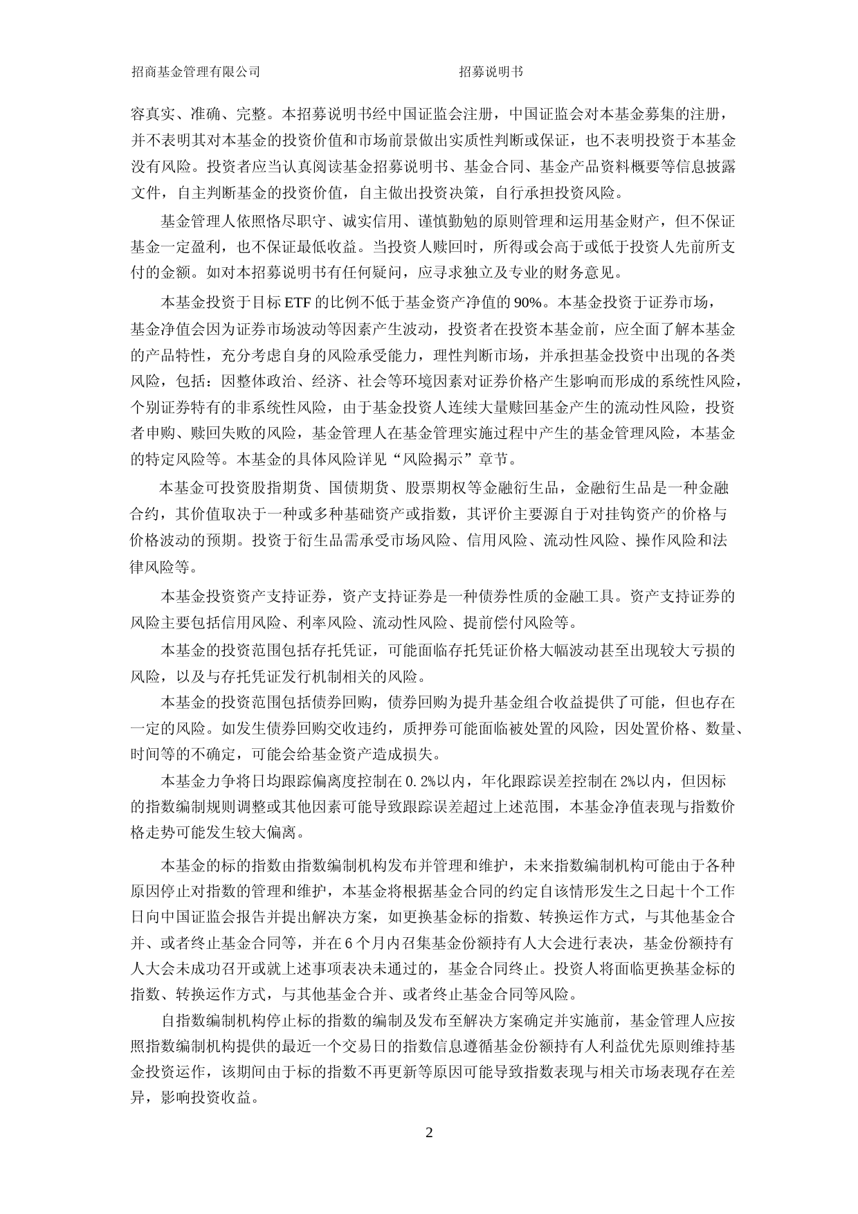 招商中证全指医疗器械交易型开放式指数证券投资基金发起式联接基金招募说明书_第2页