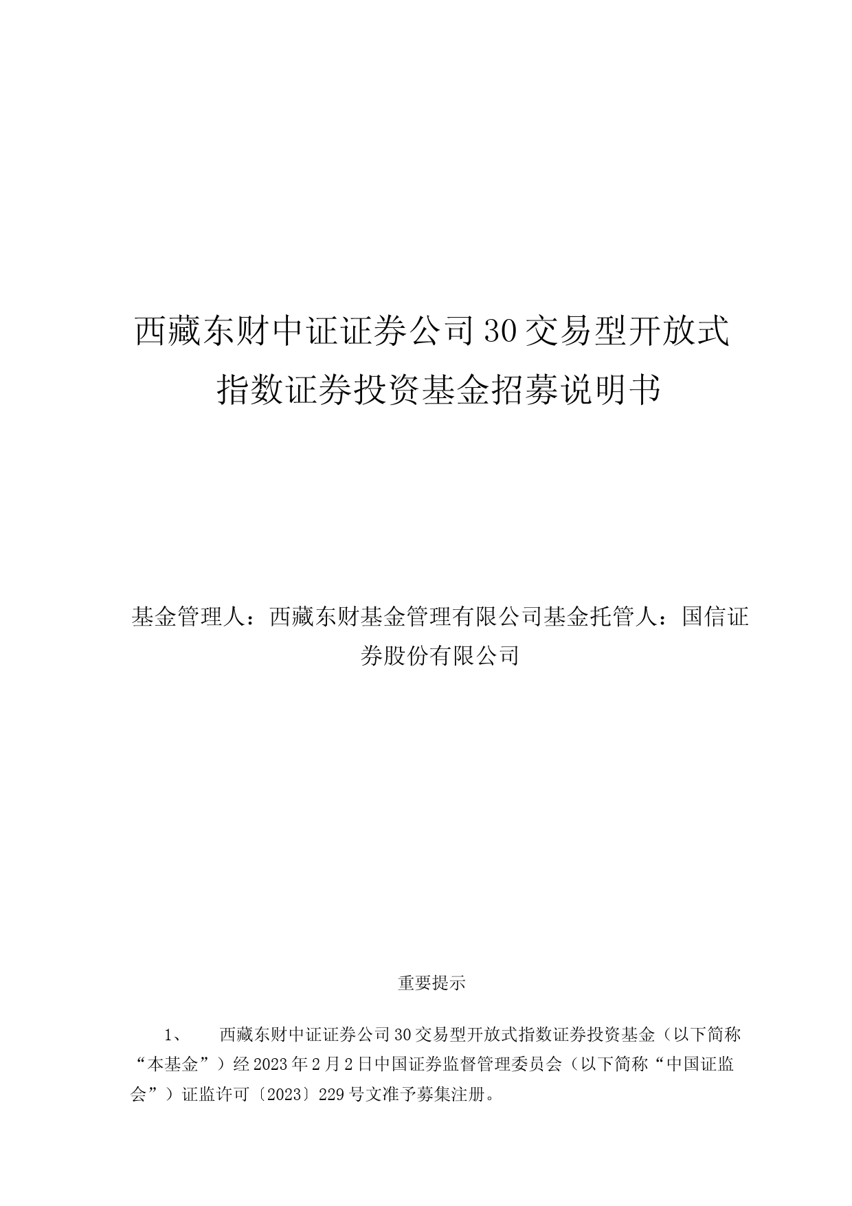 证券ETF东财：西藏东财中证证券公司30交易型开放式指数证券投资基金招募说明书