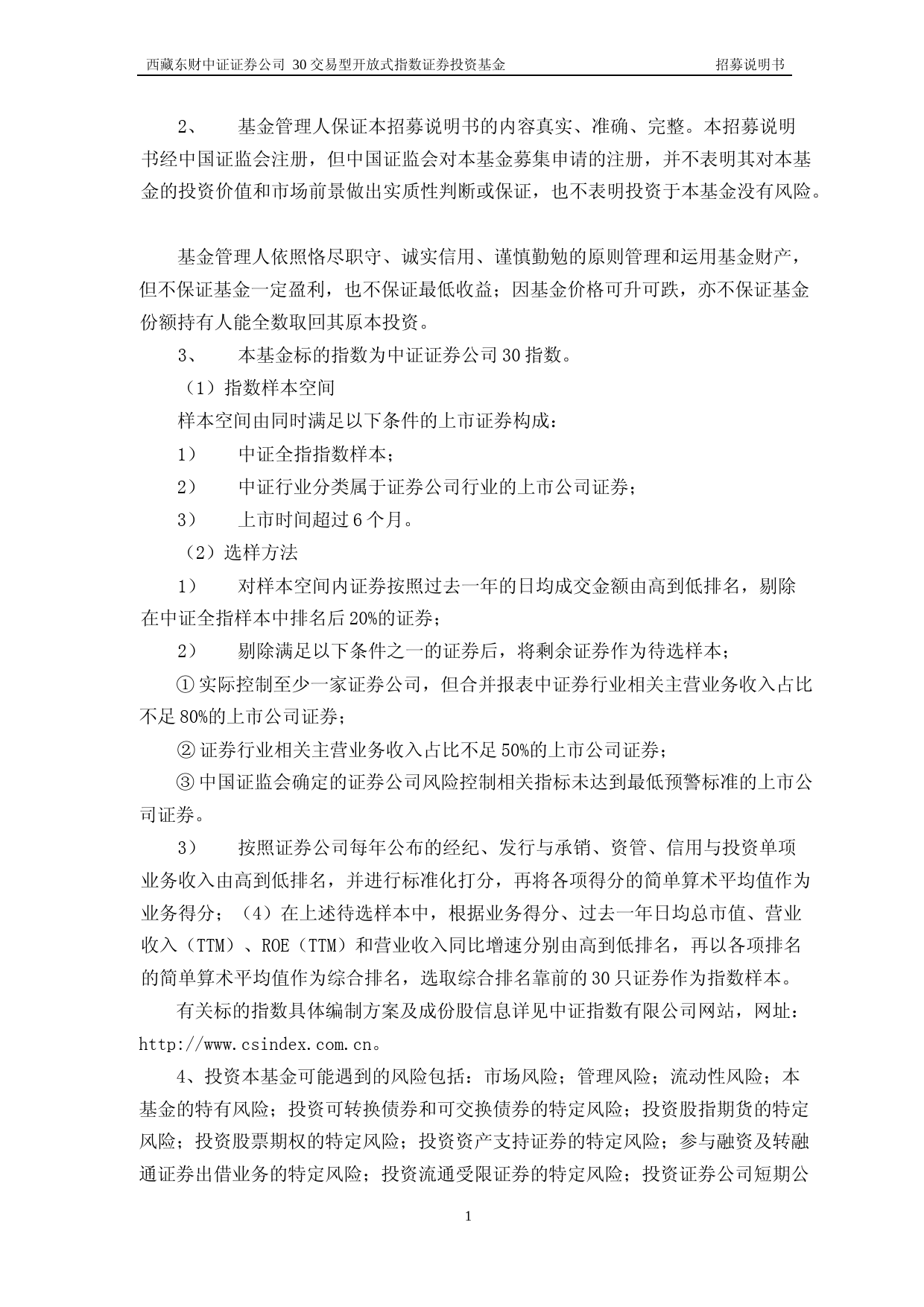 证券ETF东财：西藏东财中证证券公司30交易型开放式指数证券投资基金招募说明书_第2页
