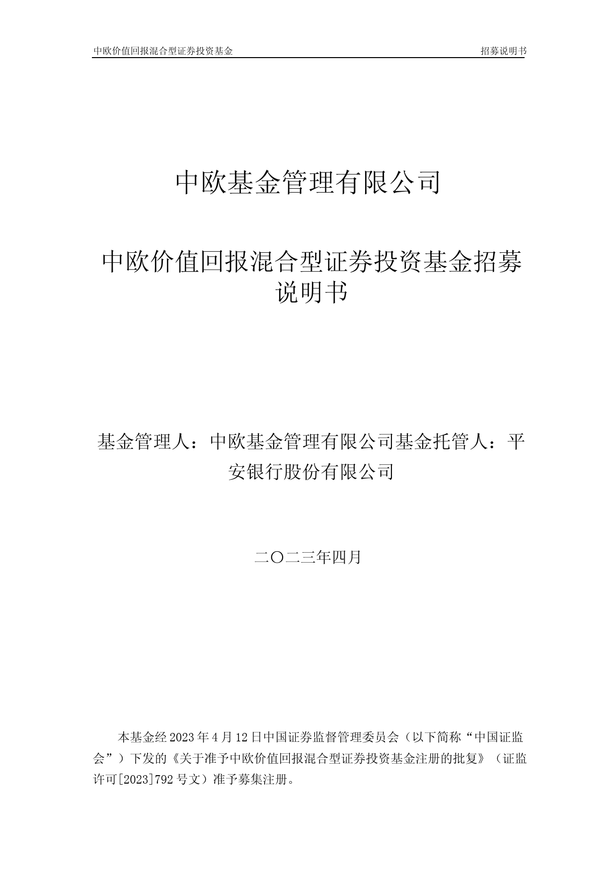 中欧价值回报混合型证券投资基金招募说明书_第1页