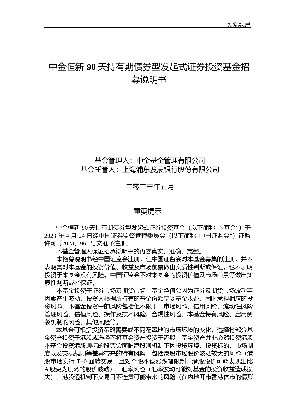 中金恒新90天持有期债券型发起式证券投资基金招募说明书