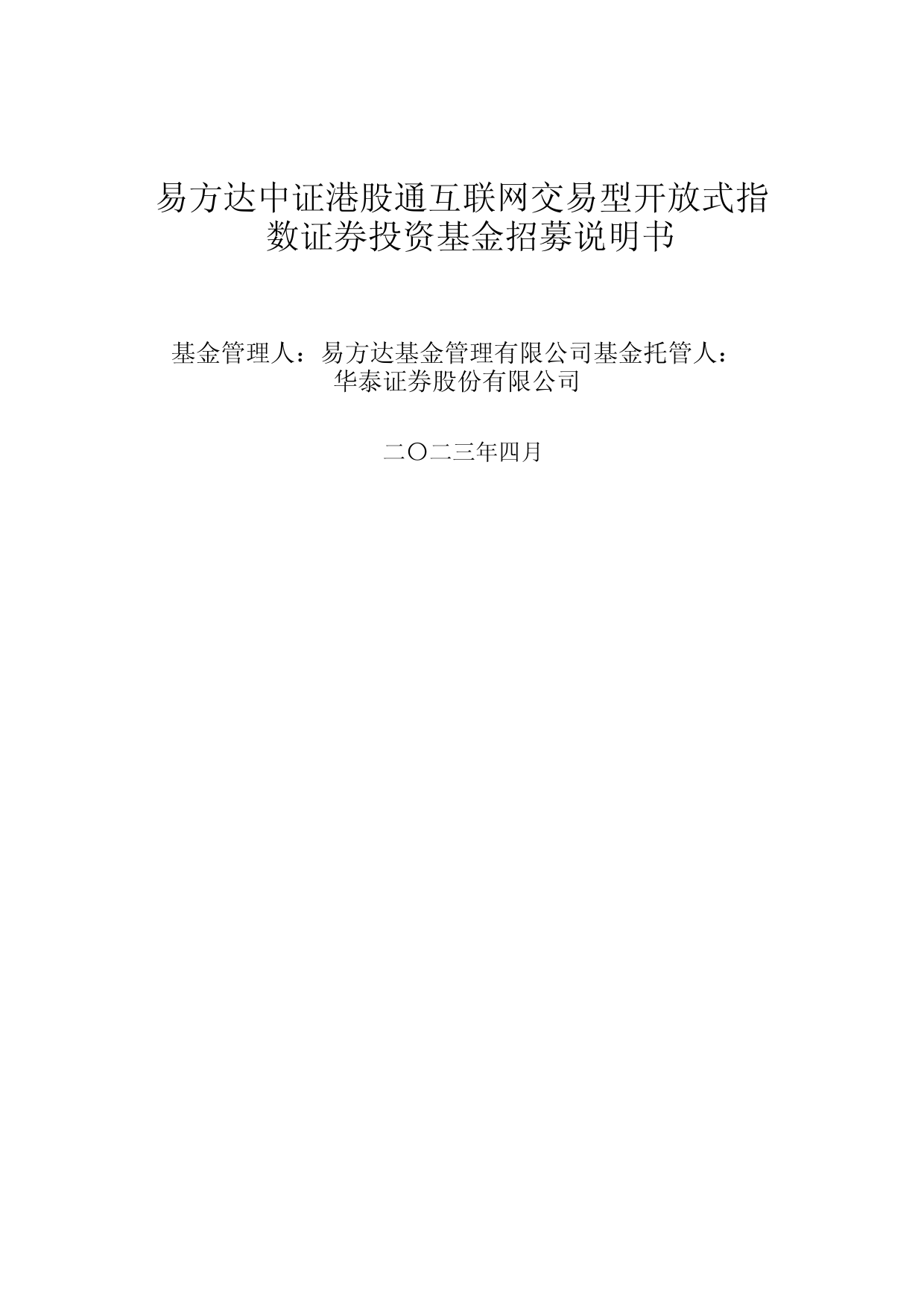 易方达中证港股通互联网交易型开放式指数证券投资基金招募说明书_第1页