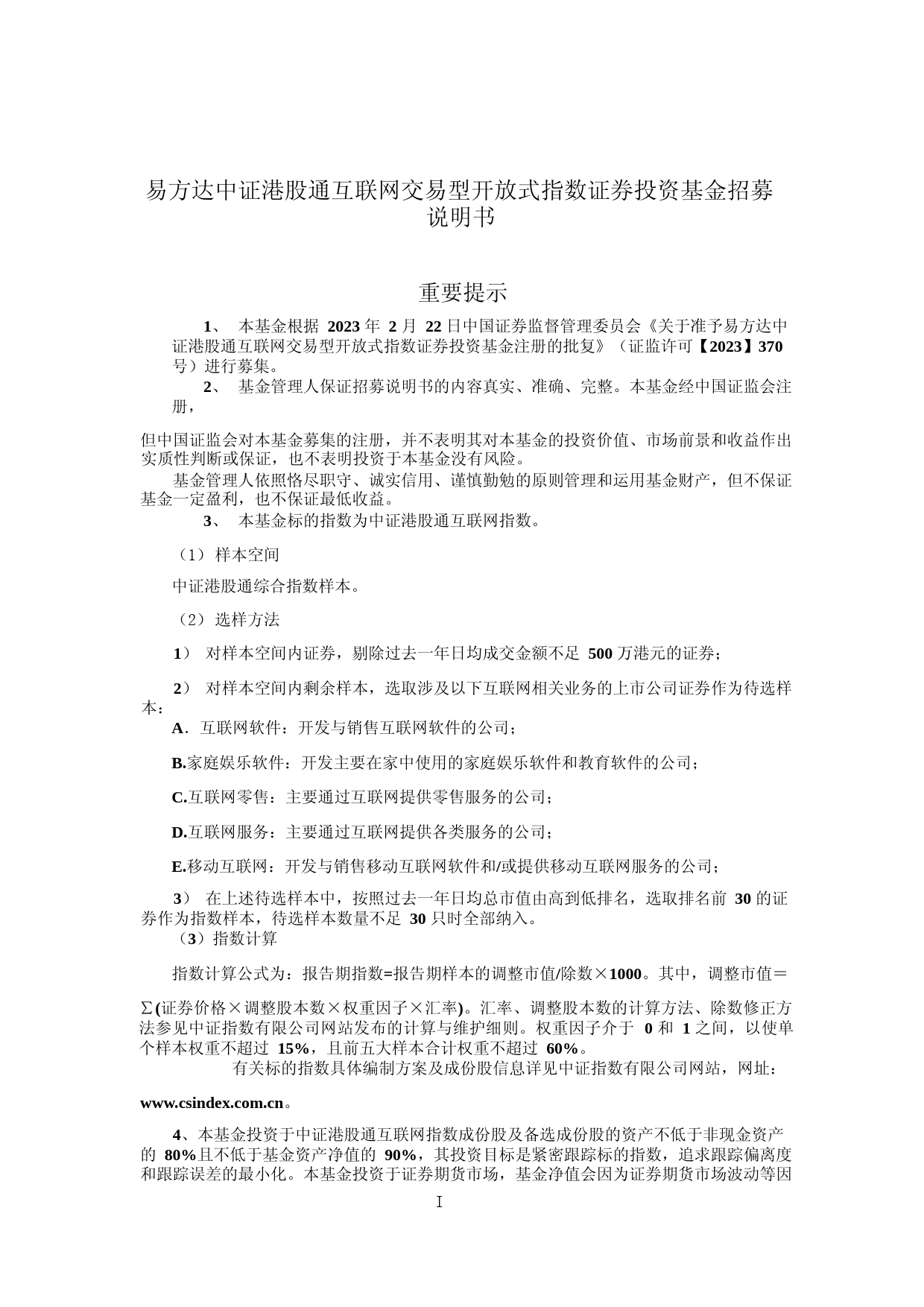 易方达中证港股通互联网交易型开放式指数证券投资基金招募说明书_第2页