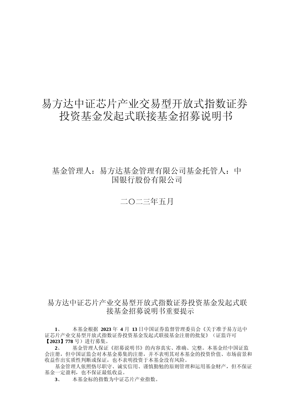 易方达中证芯片产业交易型开放式指数证券投资基金发起式联接基金招募说明书_第1页