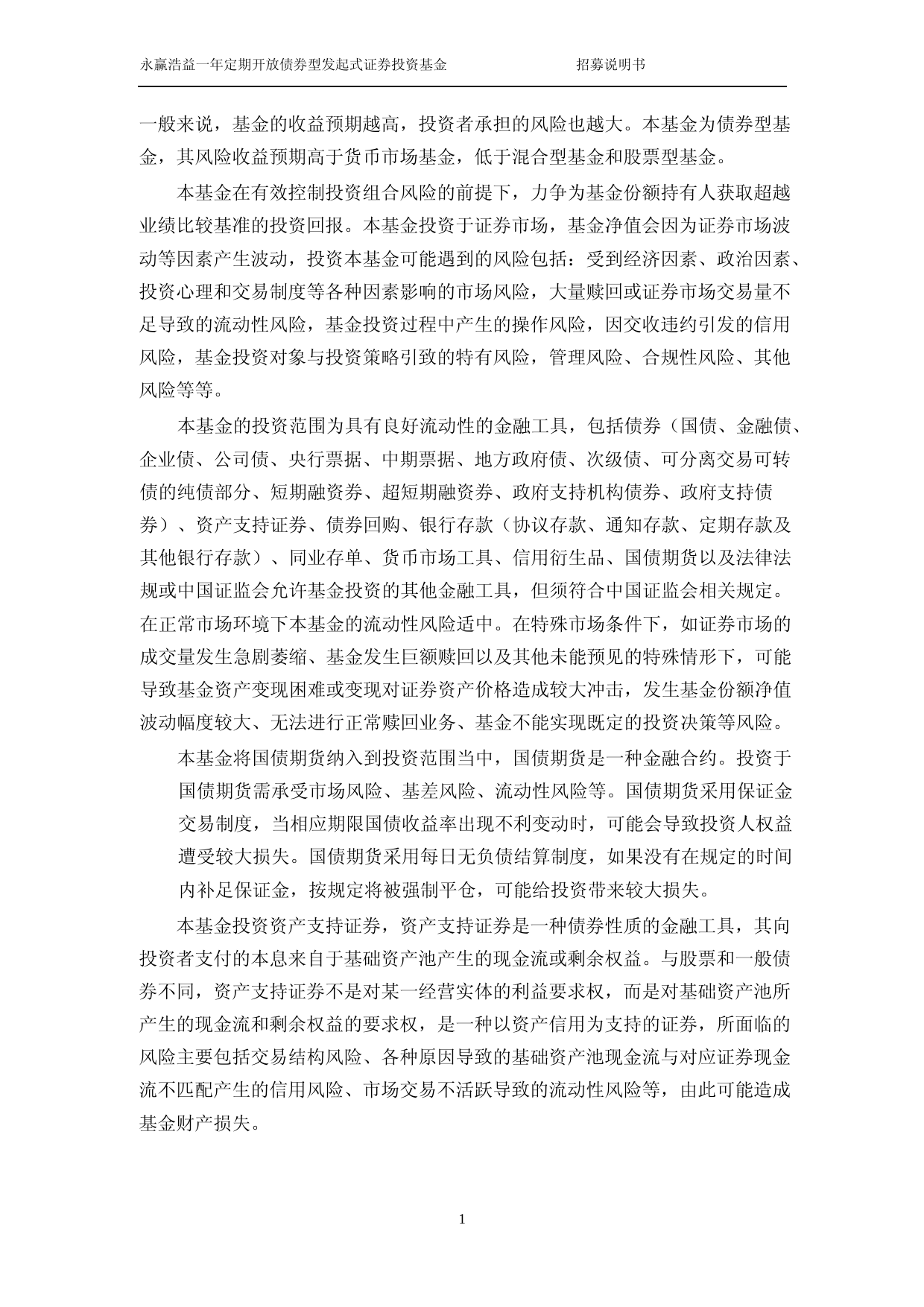 永赢浩益一年定期开放债券型发起式证券投资基金招募说明书_第2页