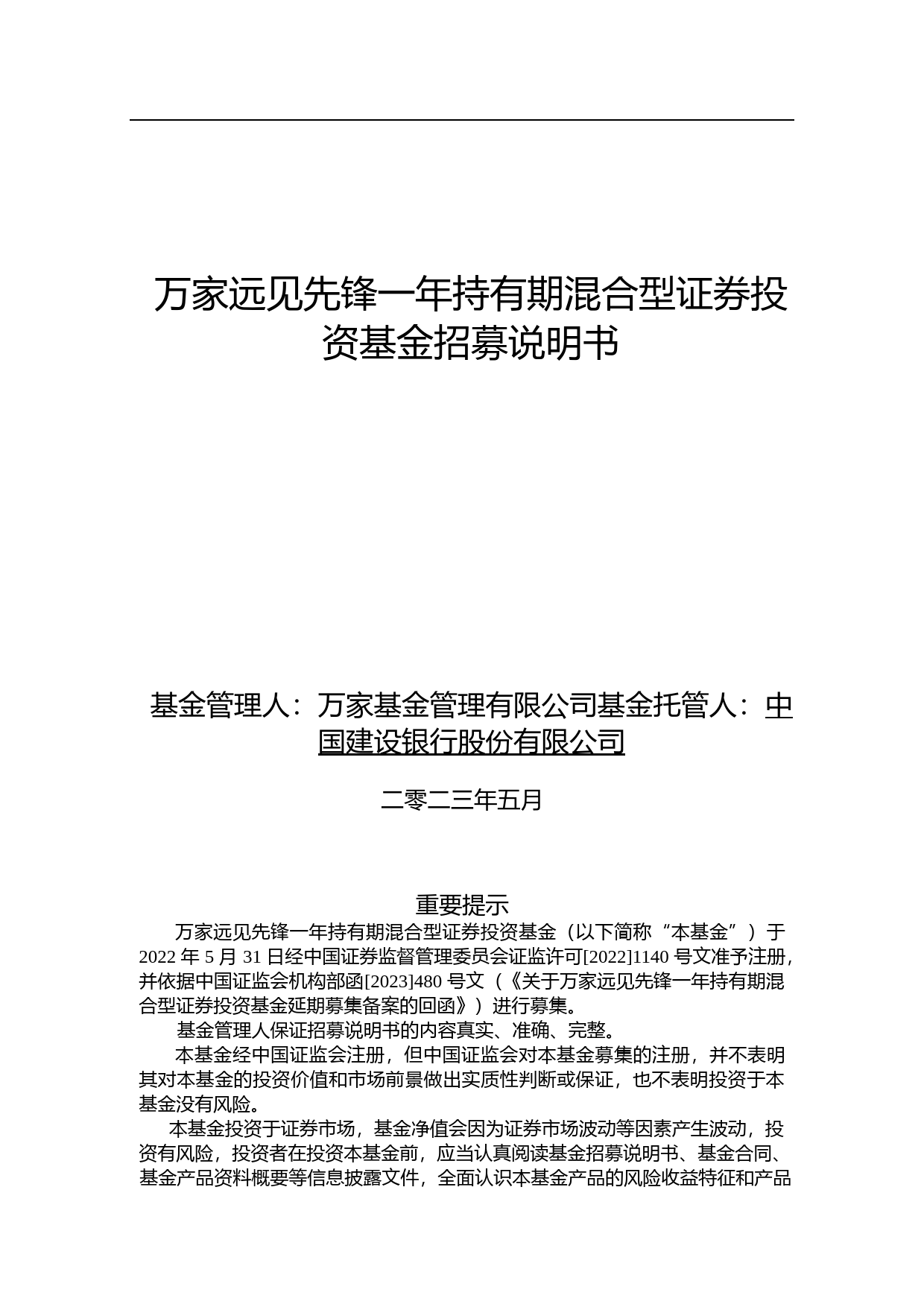 万家远见先锋一年持有期混合型证券投资基金招募说明书