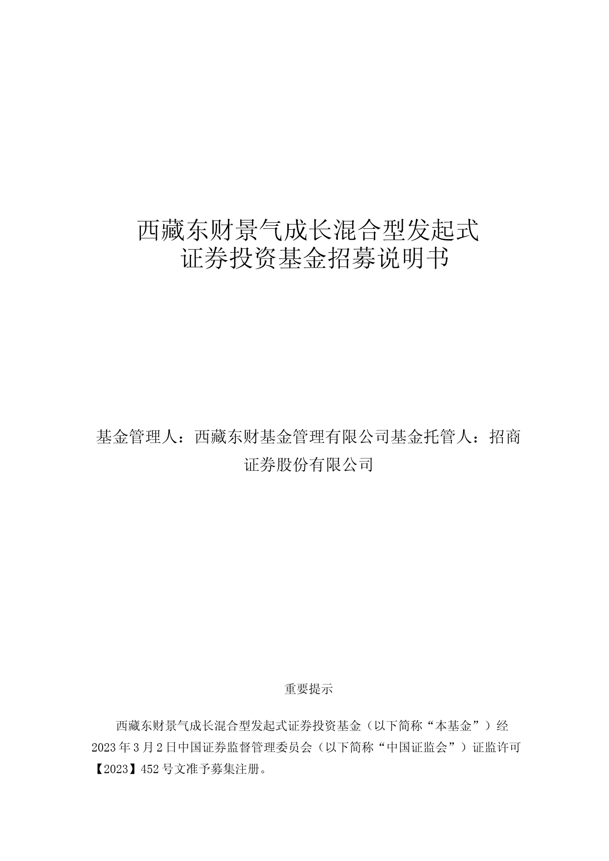 西藏东财景气成长混合型发起式证券投资基金招募说明书