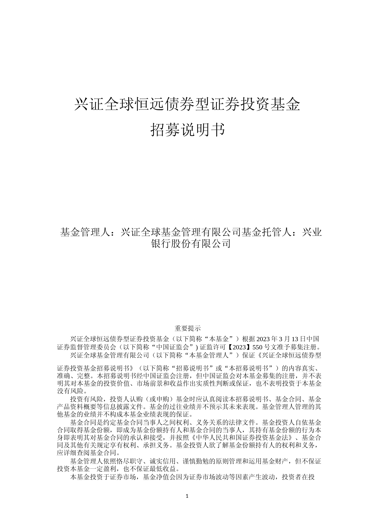 兴证全球恒远债券型证券投资基金招募说明书_第1页