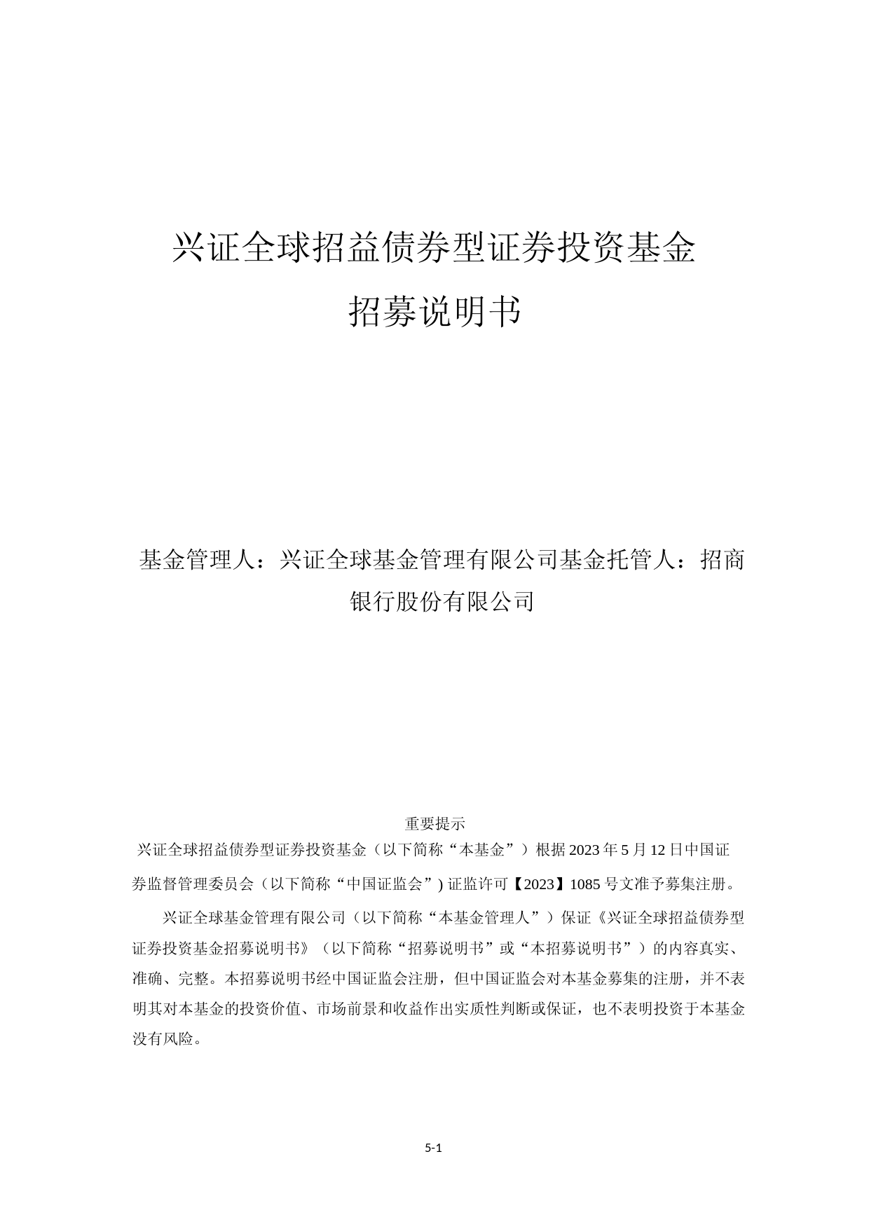 兴证全球招益债券型证券投资基金招募说明书_第1页
