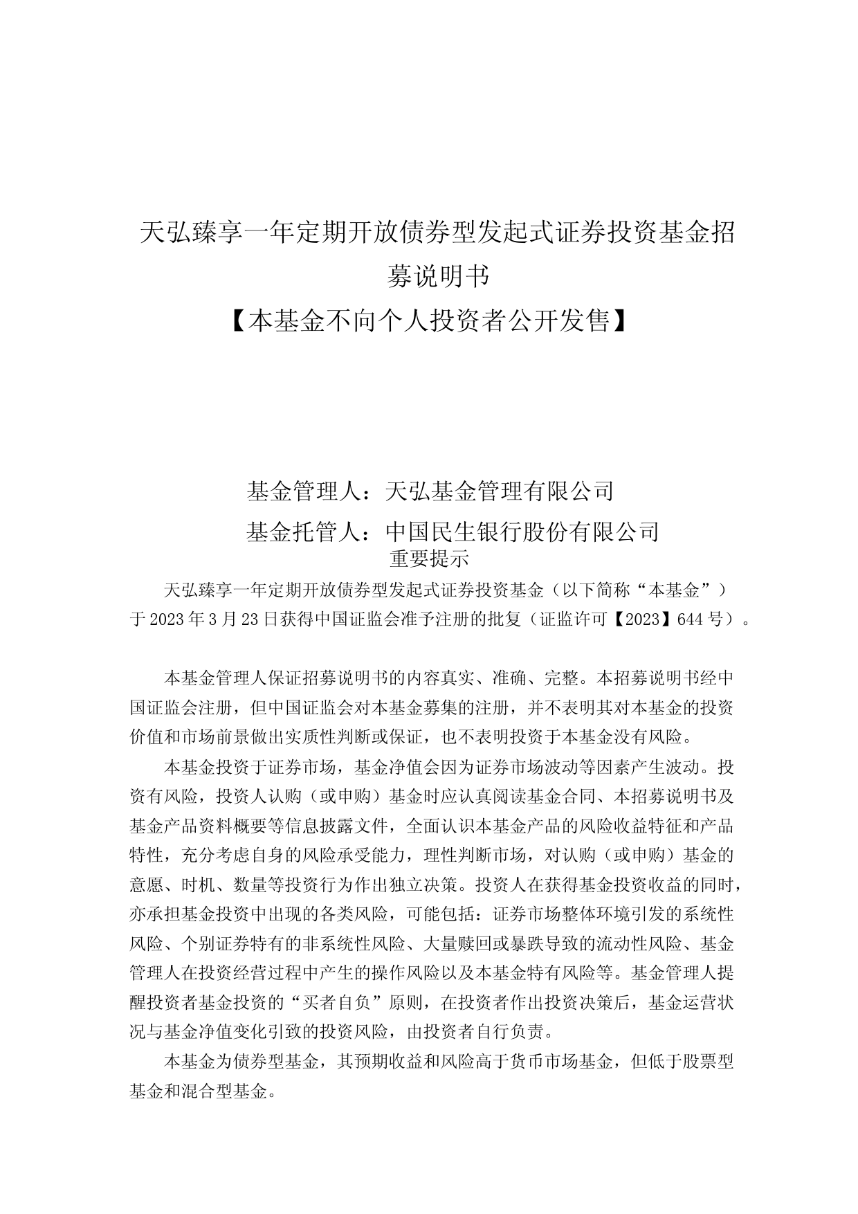 天弘臻享一年定期开放债券型发起式证券投资基金招募说明书_第1页
