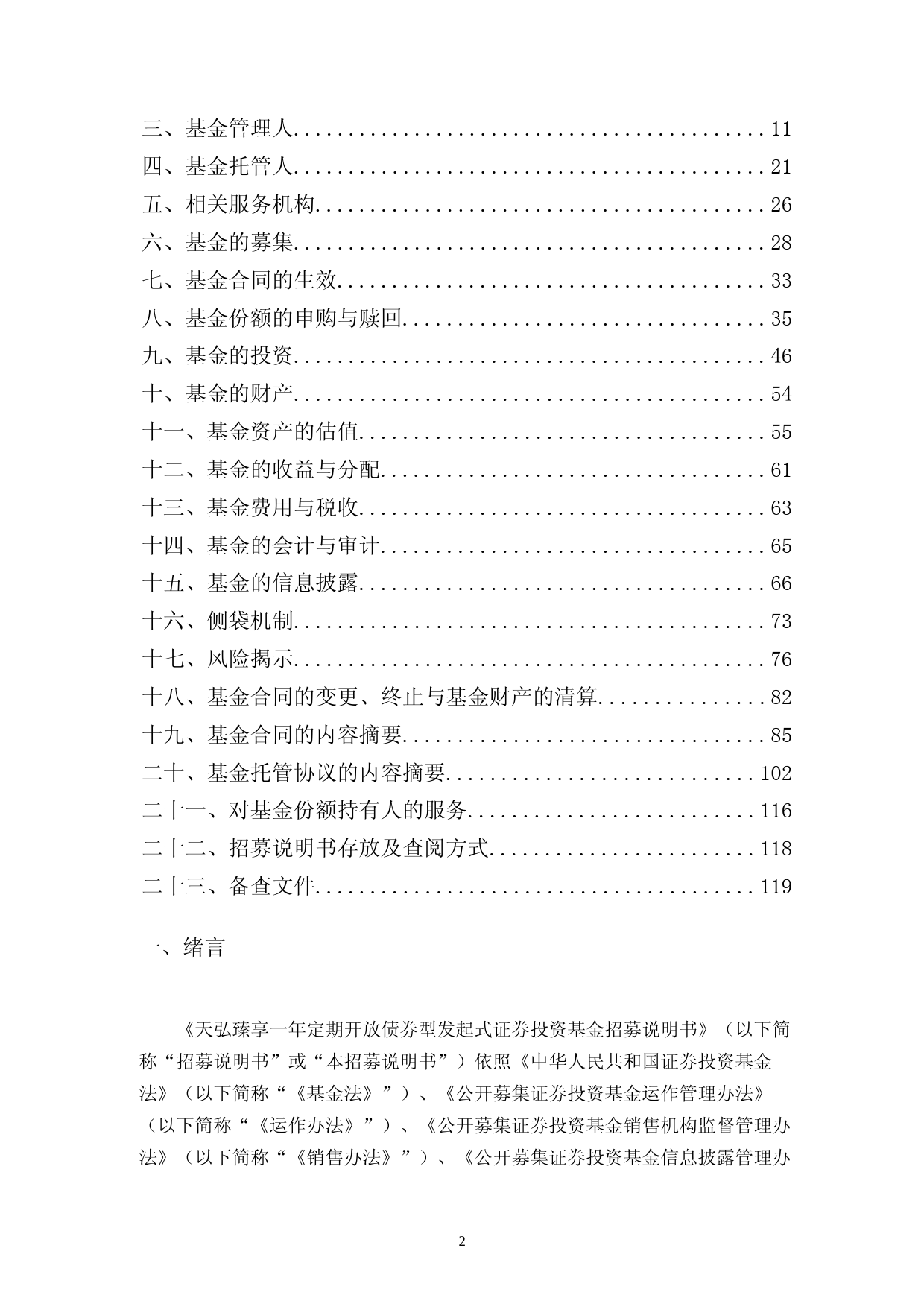 天弘臻享一年定期开放债券型发起式证券投资基金招募说明书_第3页