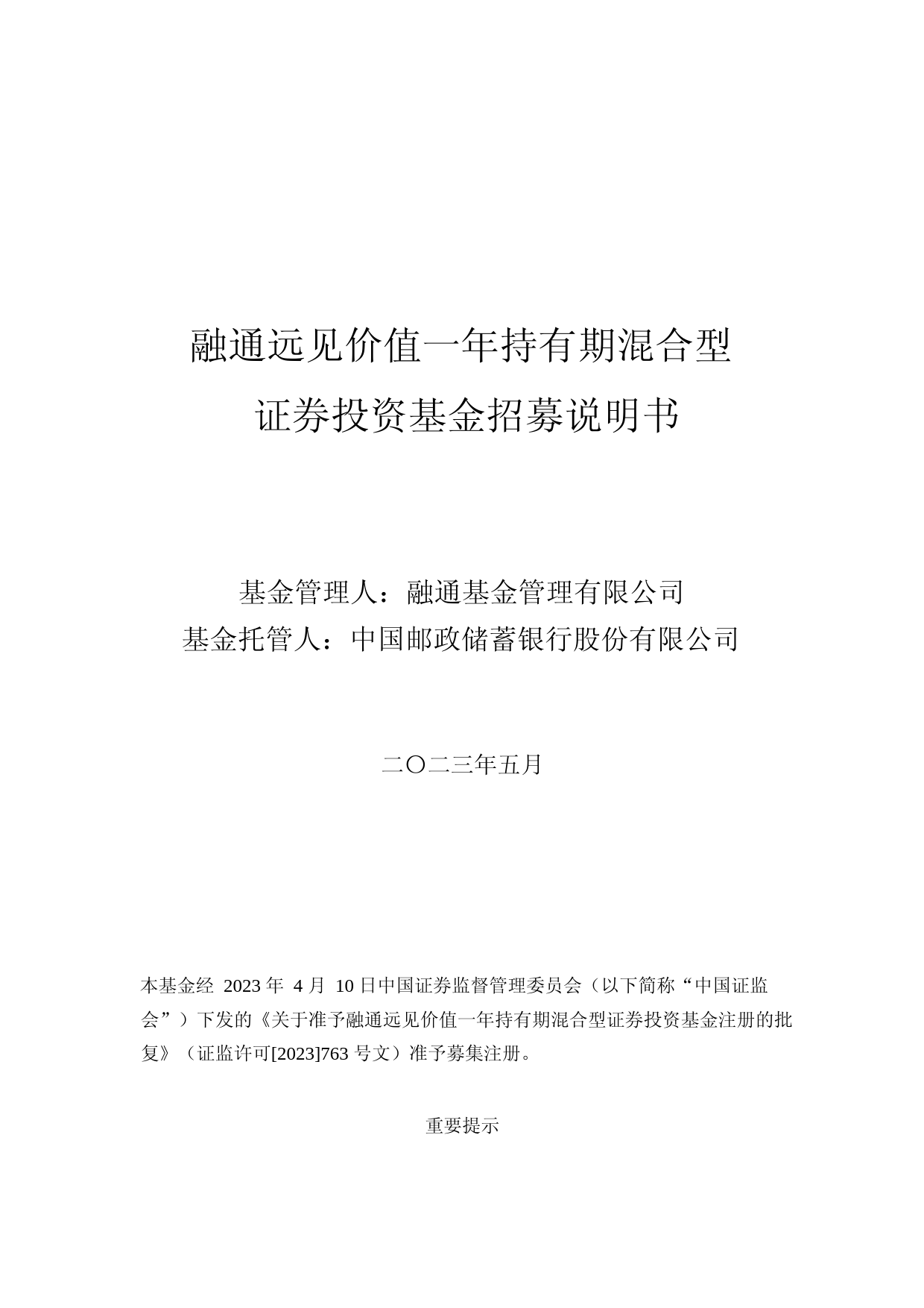 融通远见价值一年持有期混合型证券投资基金招募说明书_第1页