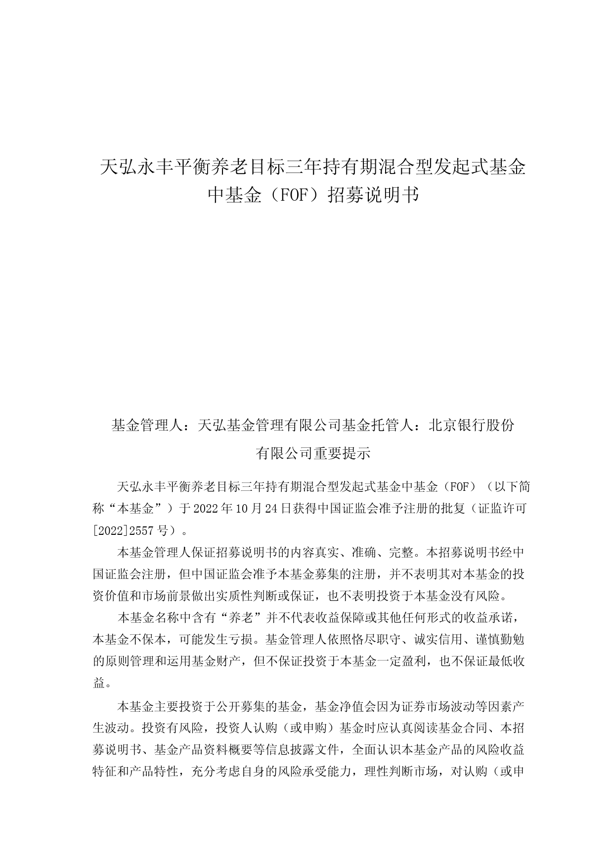 天弘永丰平衡养老目标三年持有期混合型发起式基金中基金(FOF)招募说明书_第1页