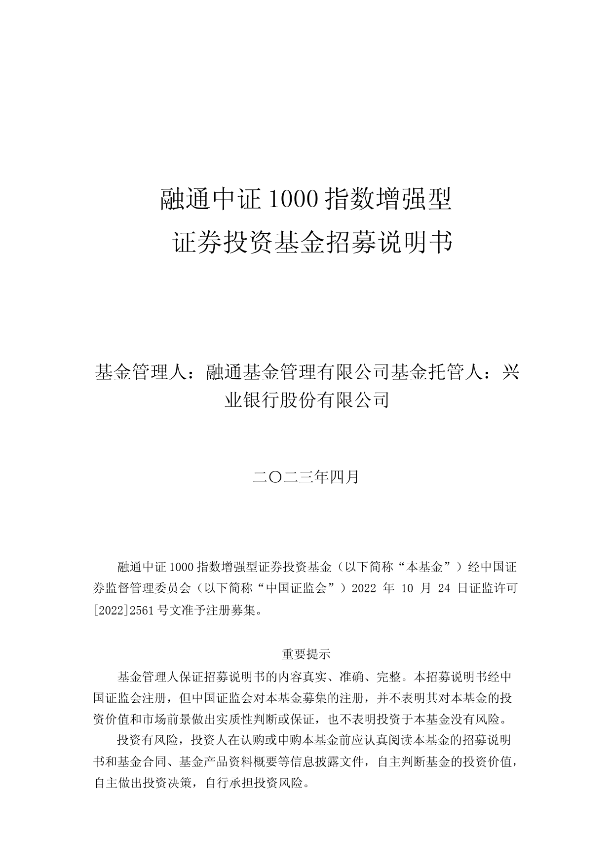 融通中证1000指数增强型证券投资基金招募说明书