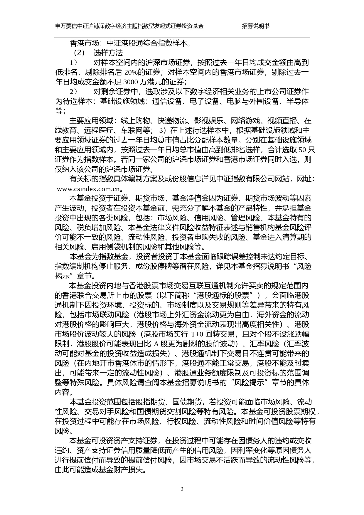 申万菱信中证沪港深数字经济主题指数型发起式证券投资基金招募说明书_第2页