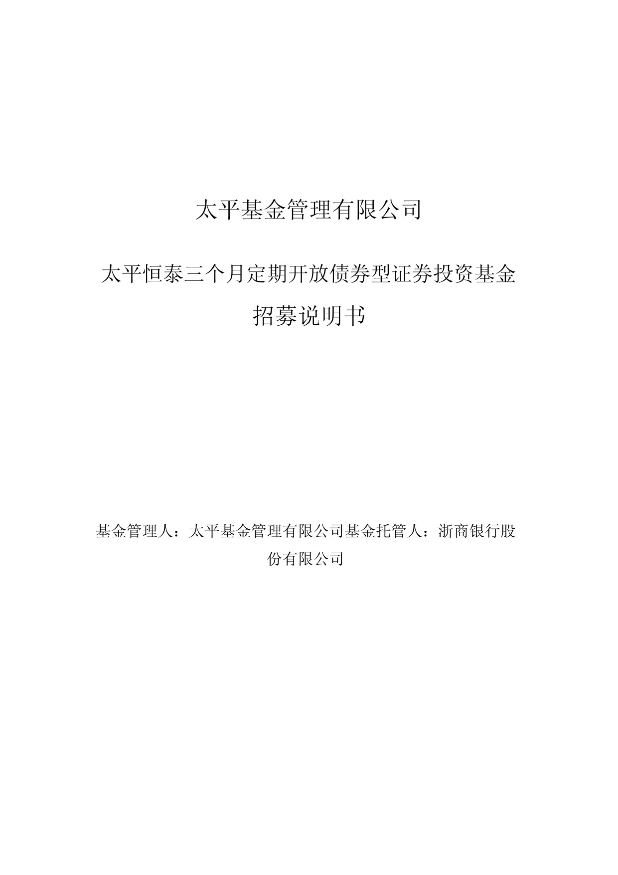 太平恒泰三个月定期开放债券型证券投资基金招募说明书_第1页