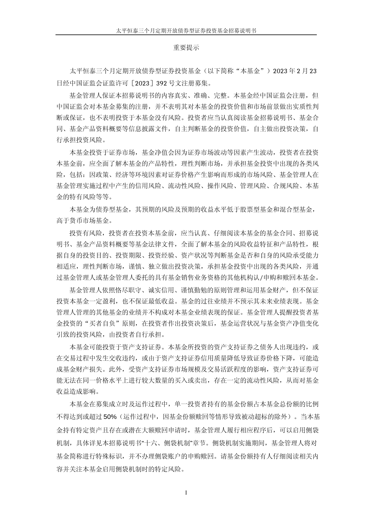 太平恒泰三个月定期开放债券型证券投资基金招募说明书_第2页