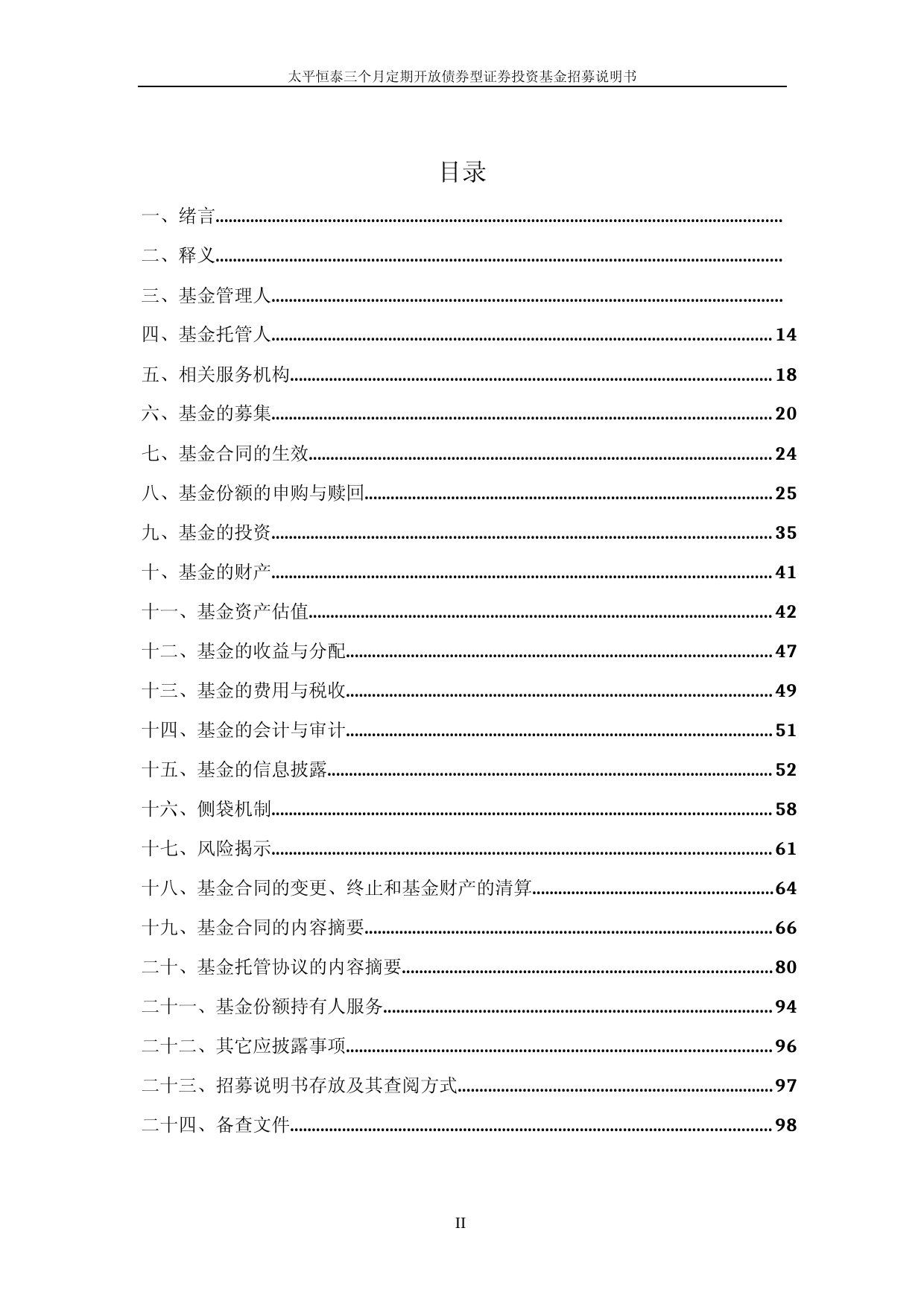 太平恒泰三个月定期开放债券型证券投资基金招募说明书_第3页