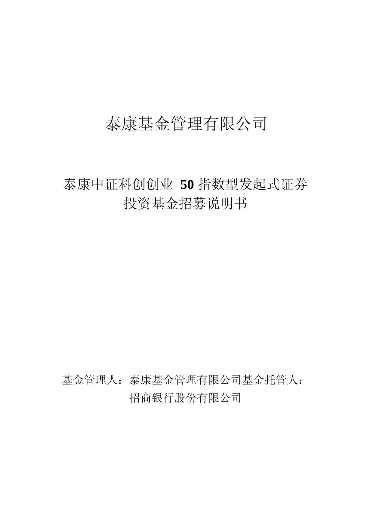 泰康中证科创创业50指数型发起式证券投资基金招募说明书_第1页