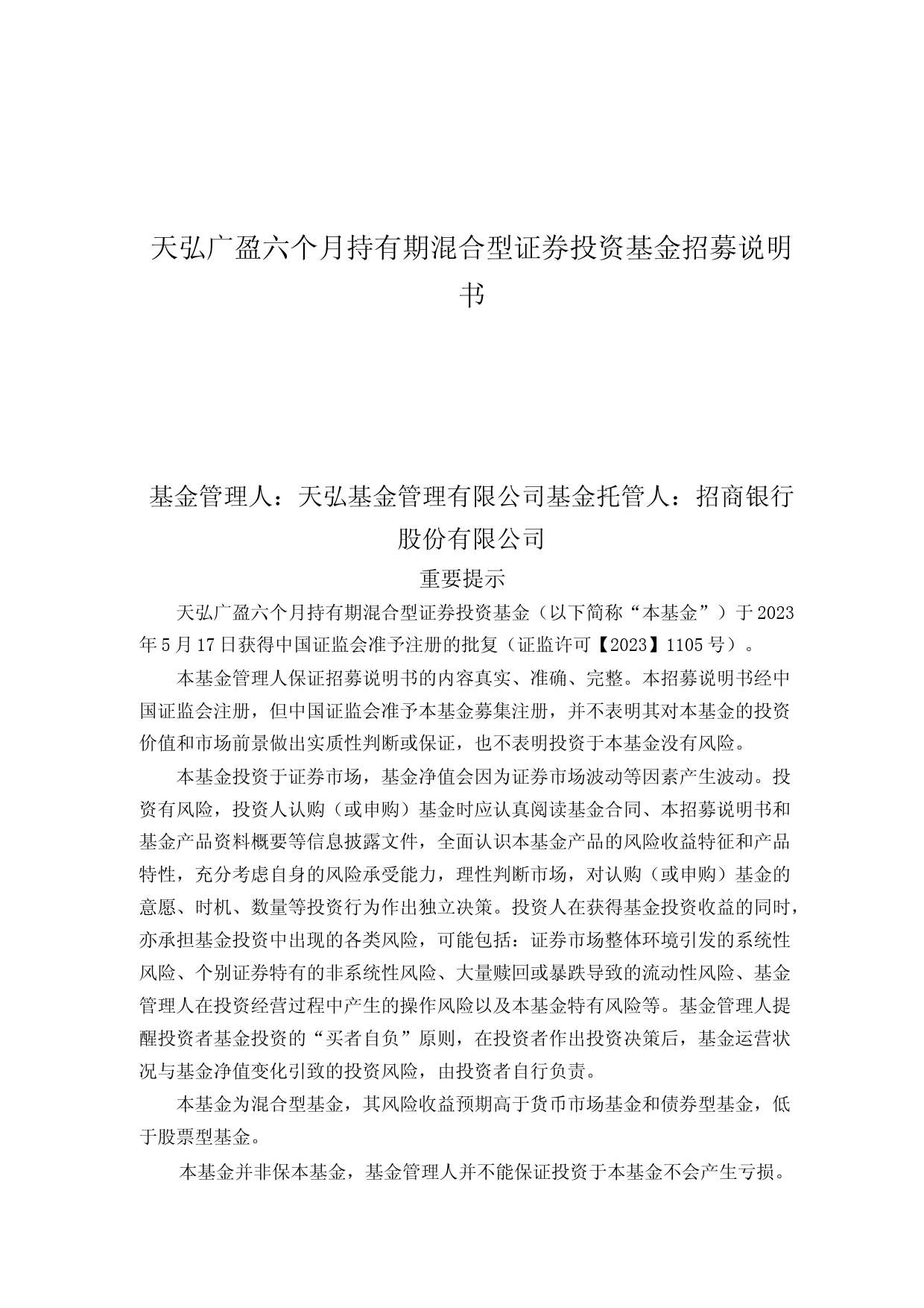 天弘广盈六个月持有期混合型证券投资基金招募说明书_第1页