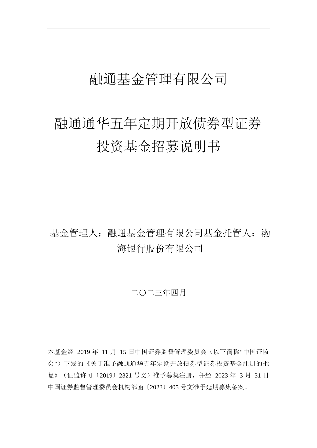 融通通华五年定期开放债券型证券投资基金招募说明书_第1页