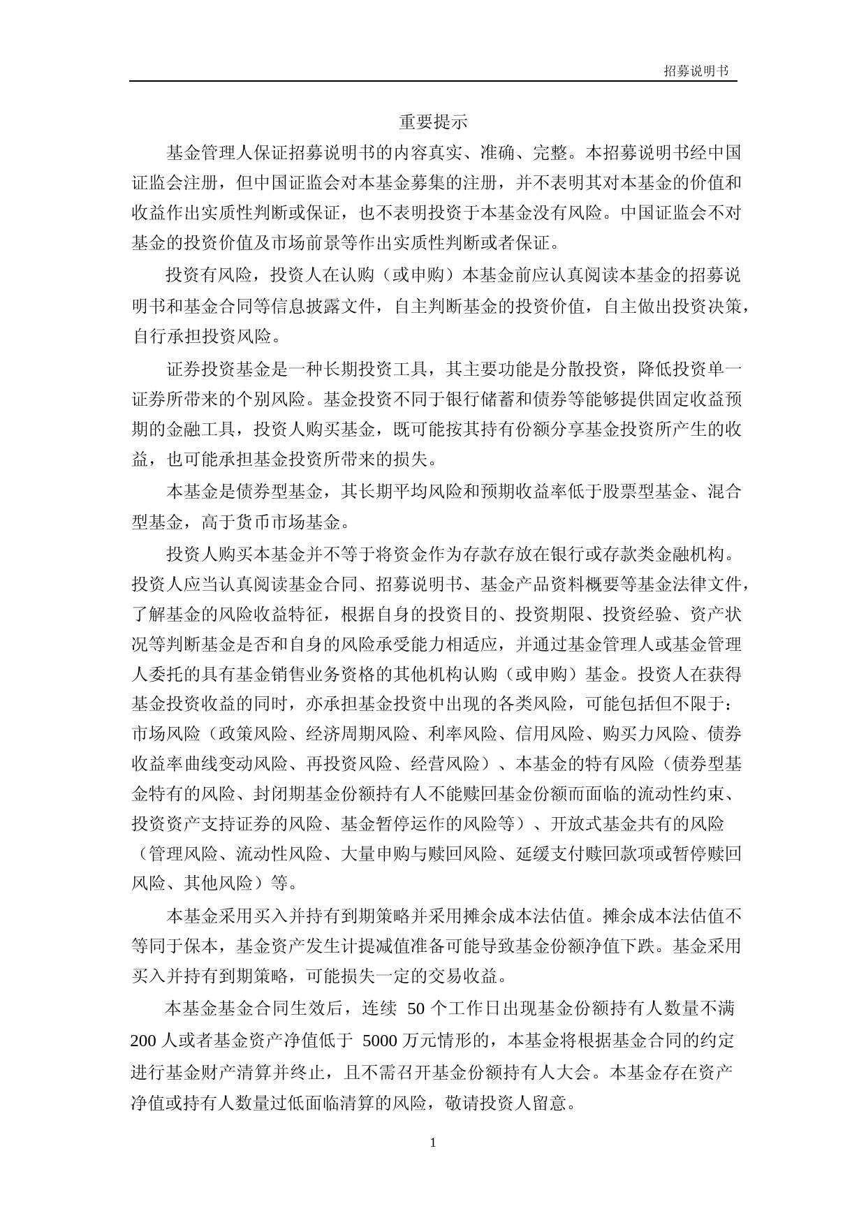 融通通华五年定期开放债券型证券投资基金招募说明书_第2页