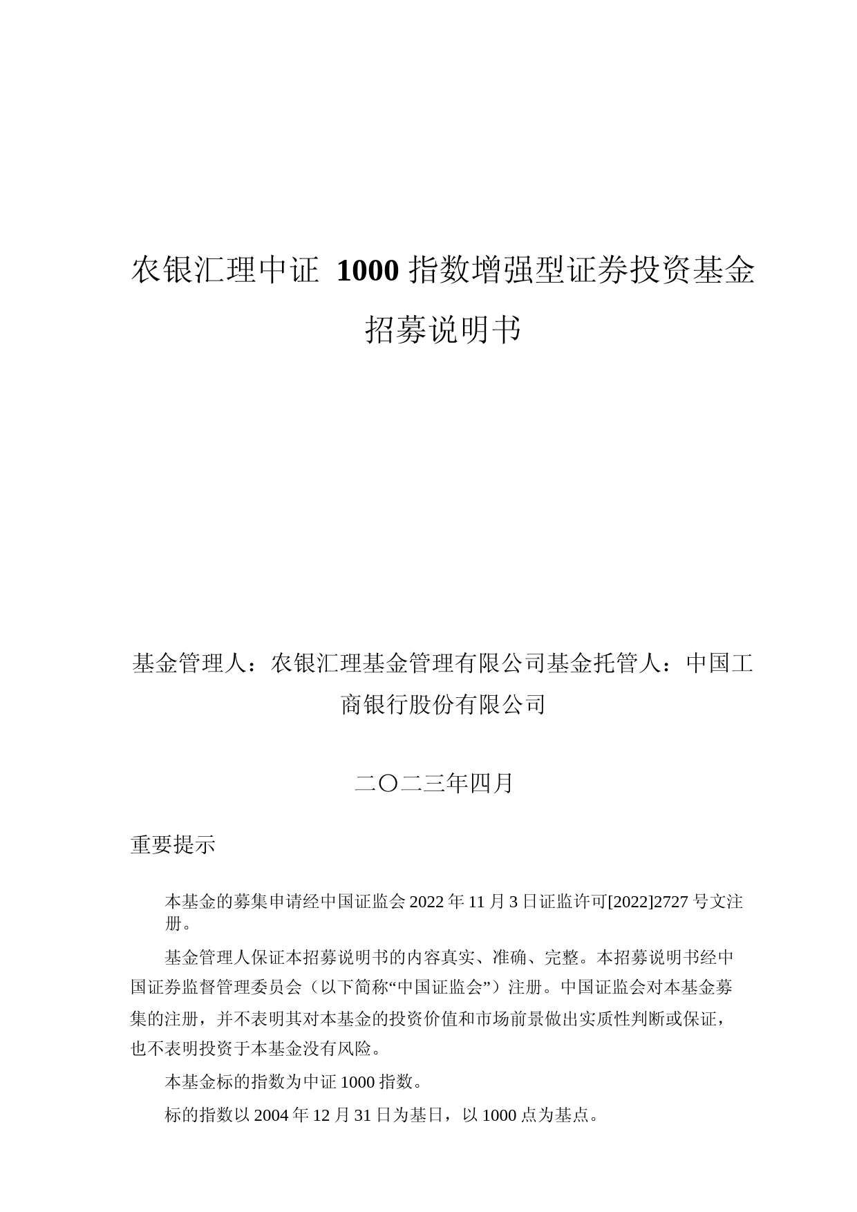 农银汇理中证1000指数增强型证券投资基金招募说明书_第1页