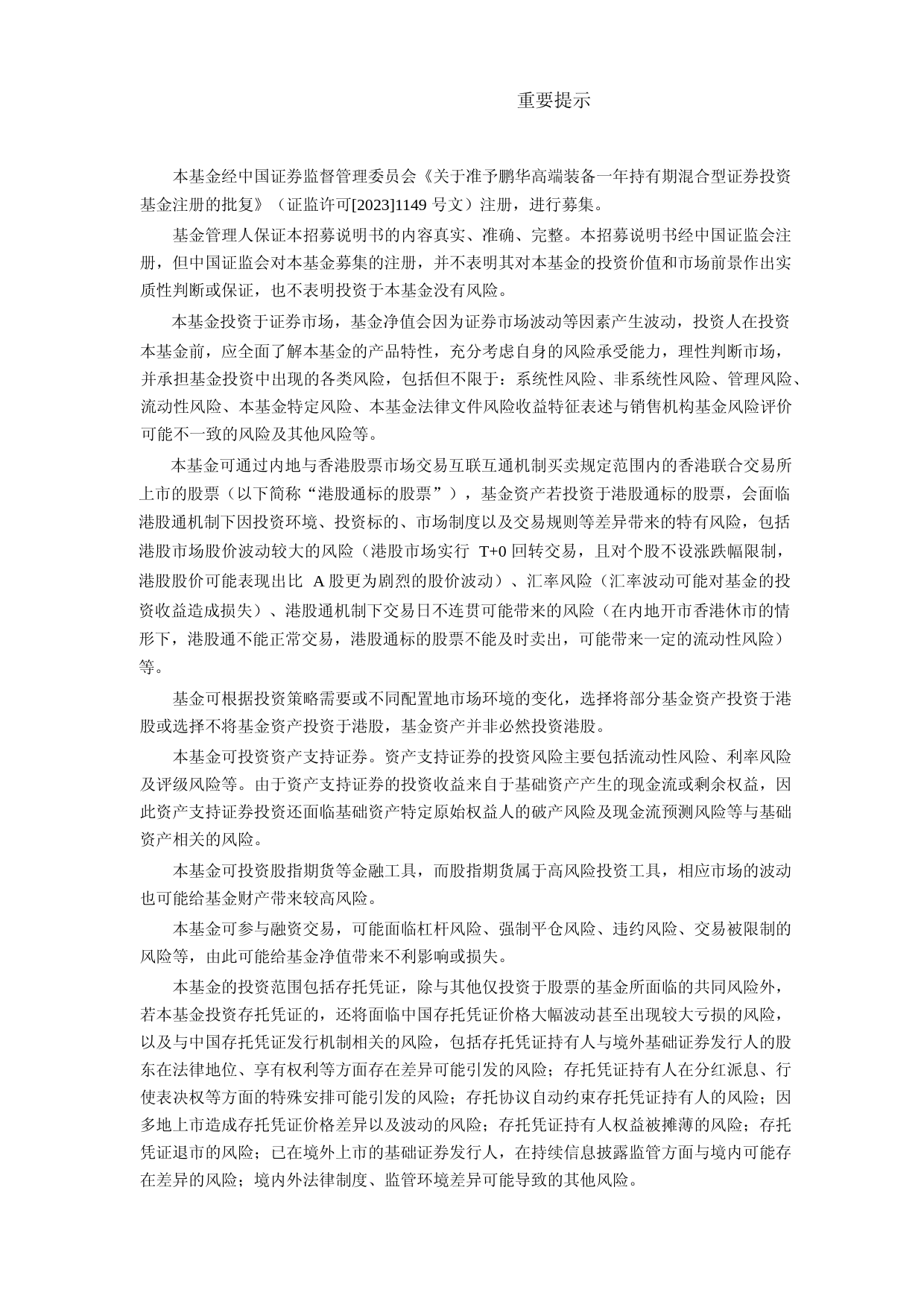 鹏华高端装备一年持有期混合型证券投资基金招募说明书_第2页