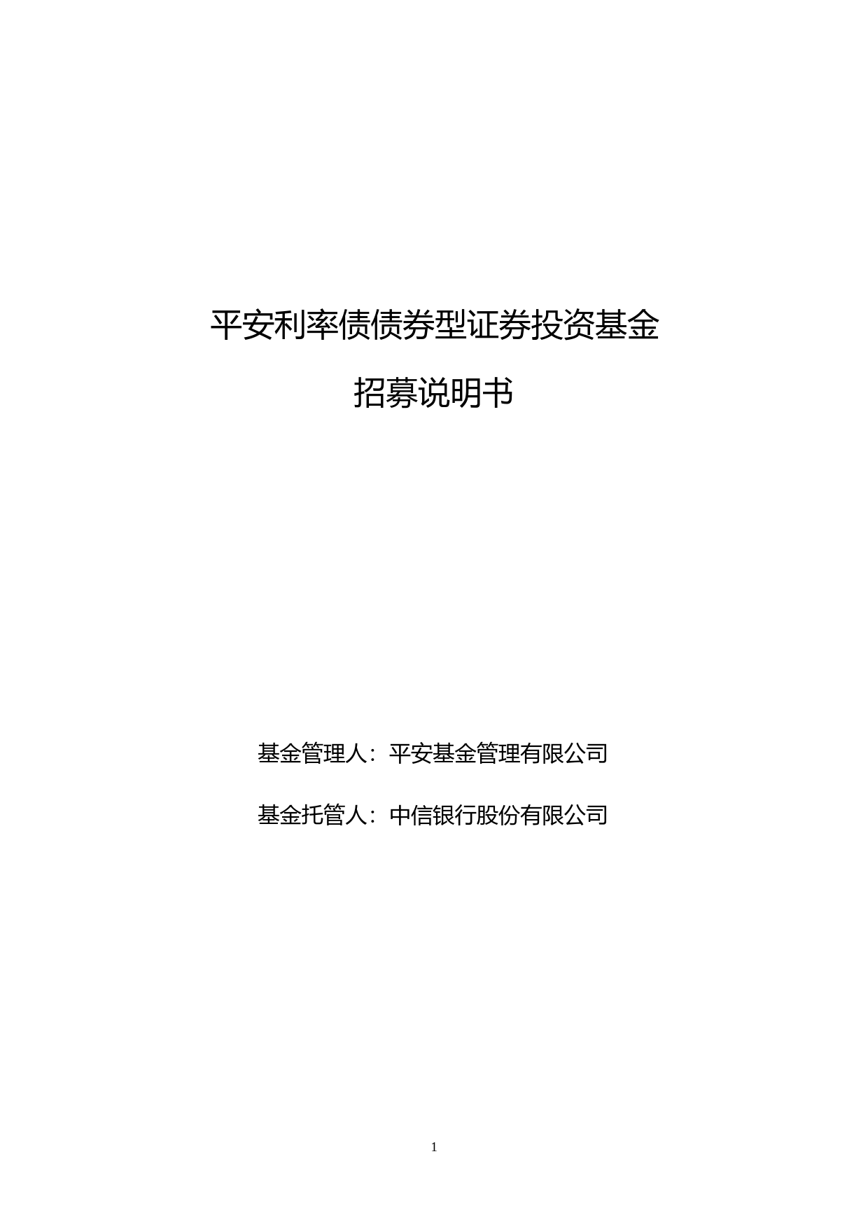平安利率债债券型证券投资基金招募说明书